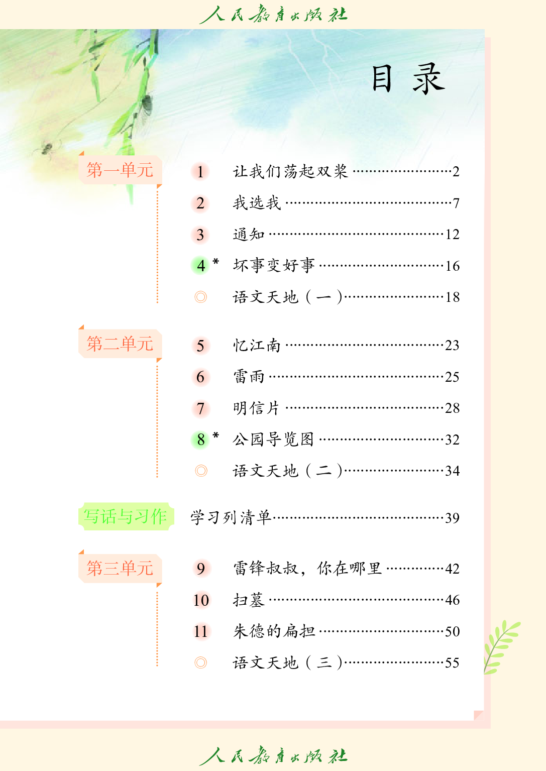 （根据2022年版课程标准修订）培智学校义务教育实验教科书_生活语文_七年级_下册.pdf 第4页