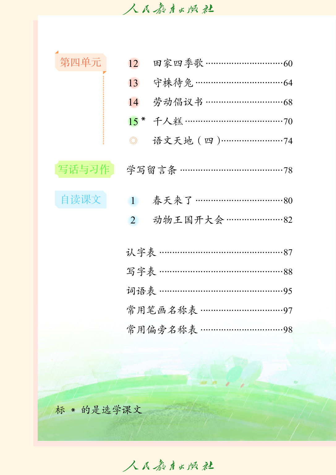 （根据2022年版课程标准修订）培智学校义务教育实验教科书_生活语文_七年级_下册.pdf 第5页