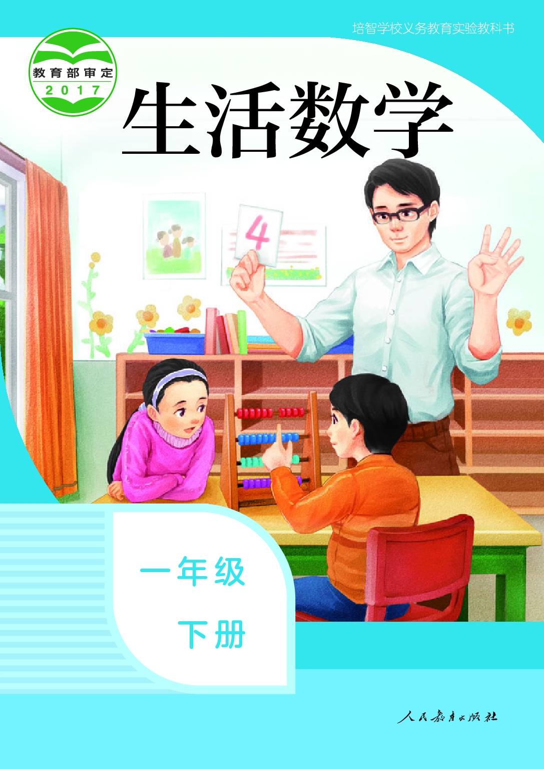 （根据2022年版课程标准修订）培智学校义务教育实验教科书_生活数学_一年级_下册.pdf 第1页