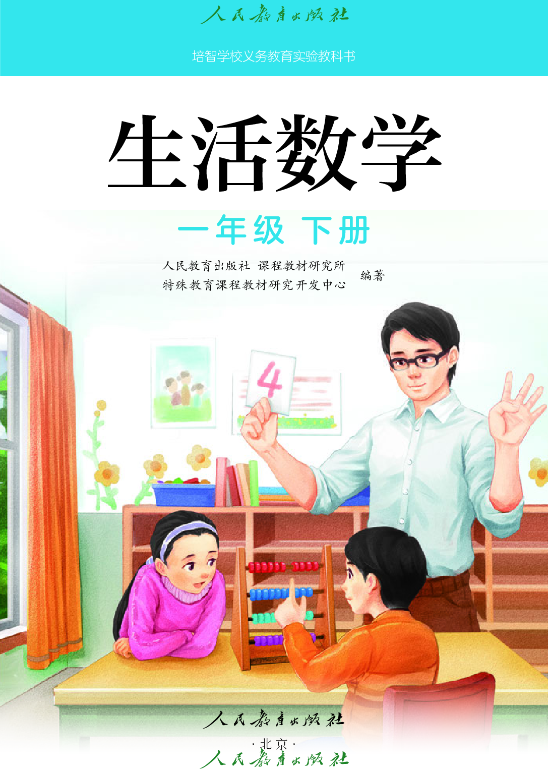 （根据2022年版课程标准修订）培智学校义务教育实验教科书_生活数学_一年级_下册.pdf 第2页