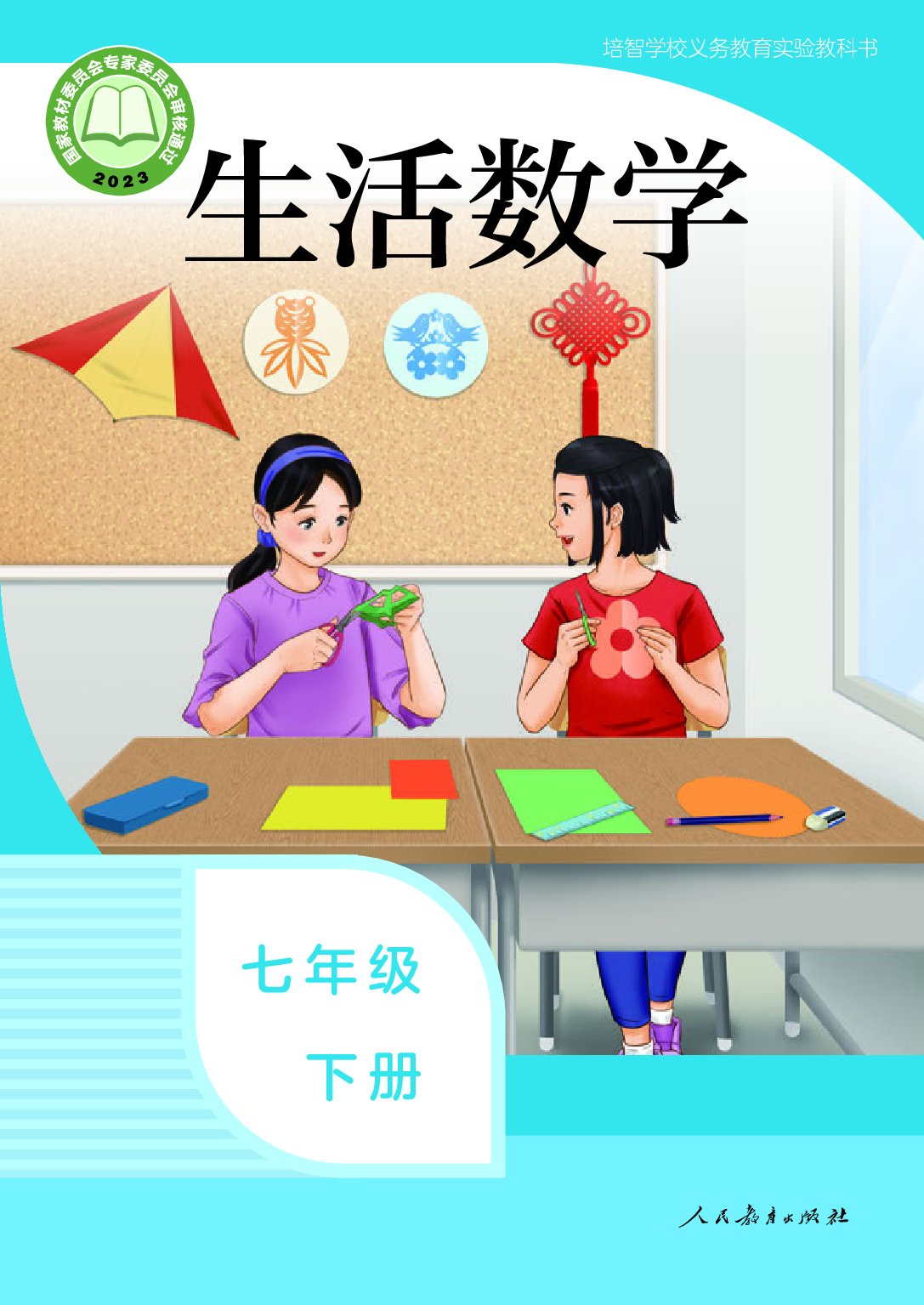 （根据2022年版课程标准修订）培智学校义务教育实验教科书_生活数学_七年级_下册.pdf 第1页