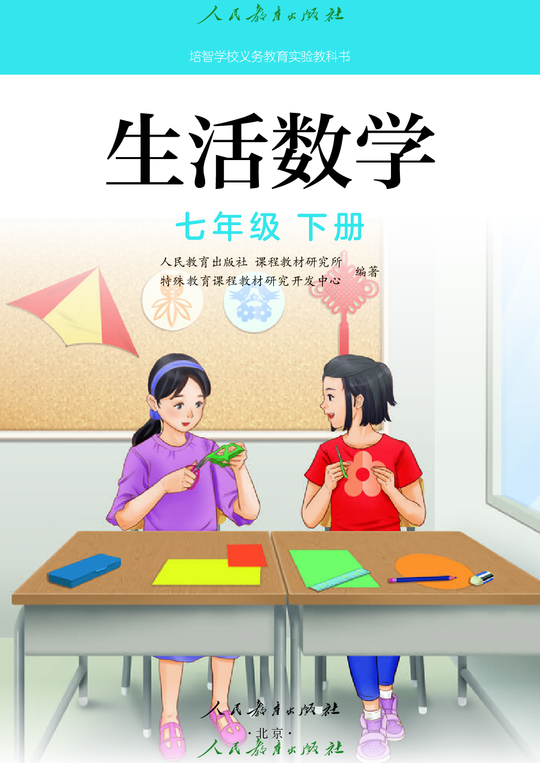 （根据2022年版课程标准修订）培智学校义务教育实验教科书_生活数学_七年级_下册.pdf 第2页