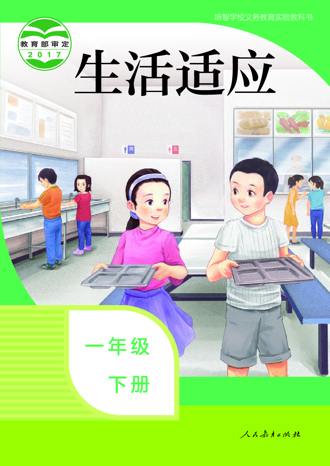 （根据2022年版课程标准修订）培智学校义务教育实验教科书_生活适应_一年级_下册.pdf 第1页