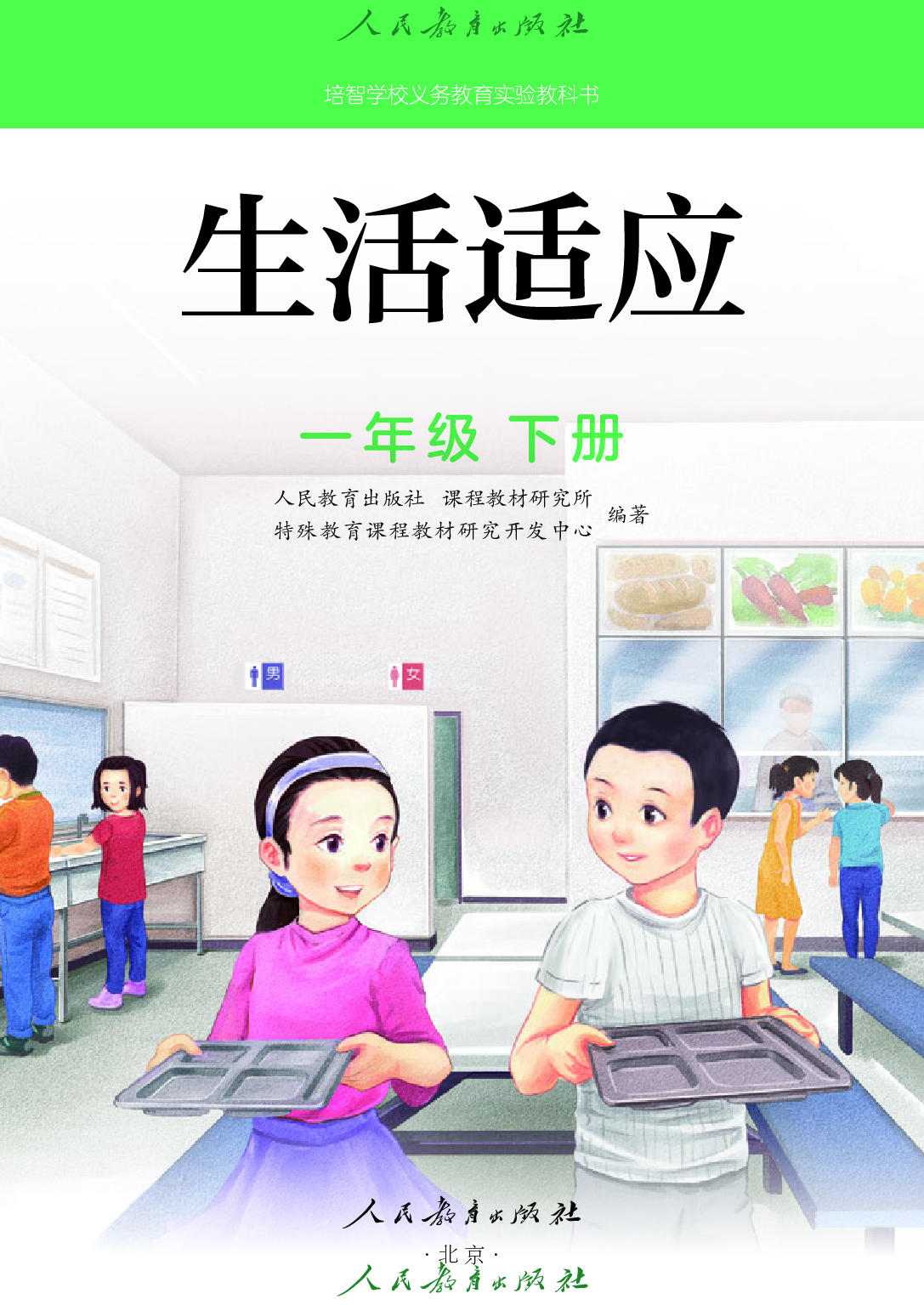 （根据2022年版课程标准修订）培智学校义务教育实验教科书_生活适应_一年级_下册.pdf 第2页