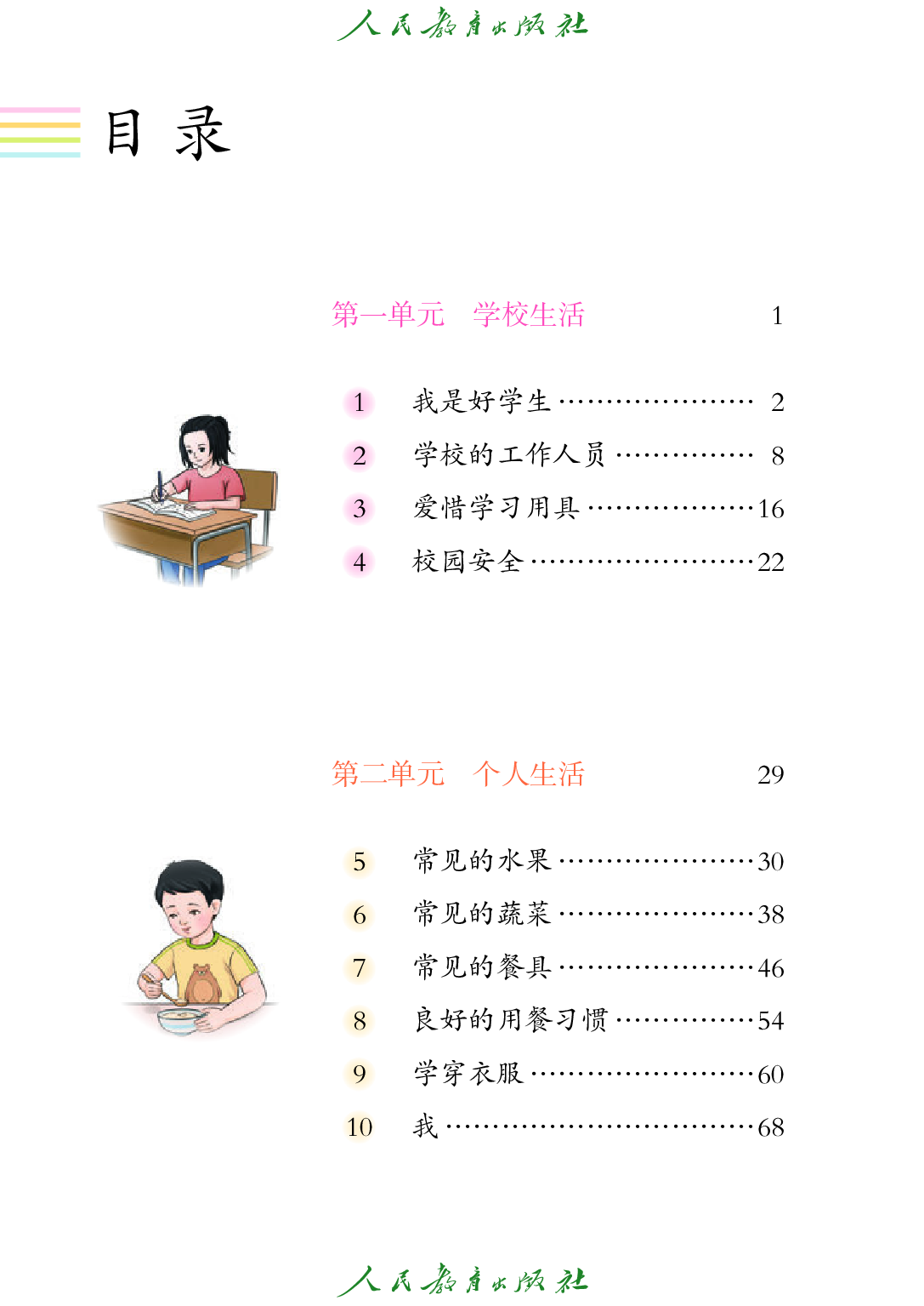 （根据2022年版课程标准修订）培智学校义务教育实验教科书_生活适应_一年级_下册.pdf 第5页