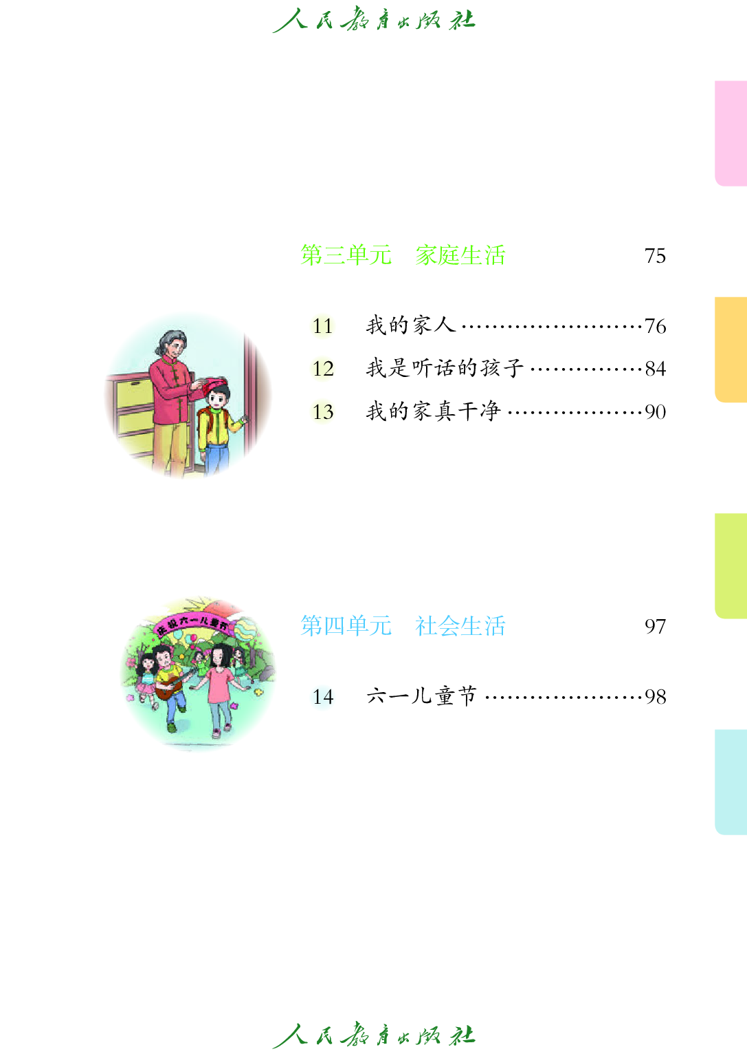 （根据2022年版课程标准修订）培智学校义务教育实验教科书_生活适应_一年级_下册.pdf 第6页