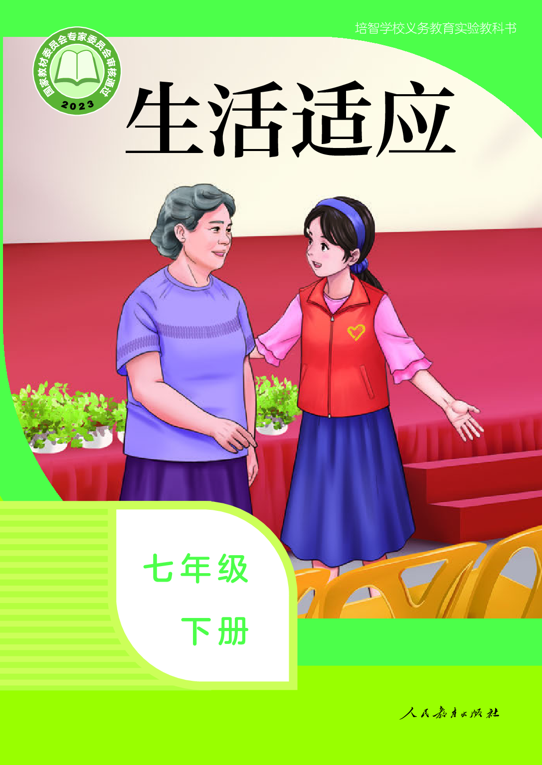 （根据2022年版课程标准修订）培智学校义务教育实验教科书_生活适应_七年级_下册.pdf 第1页