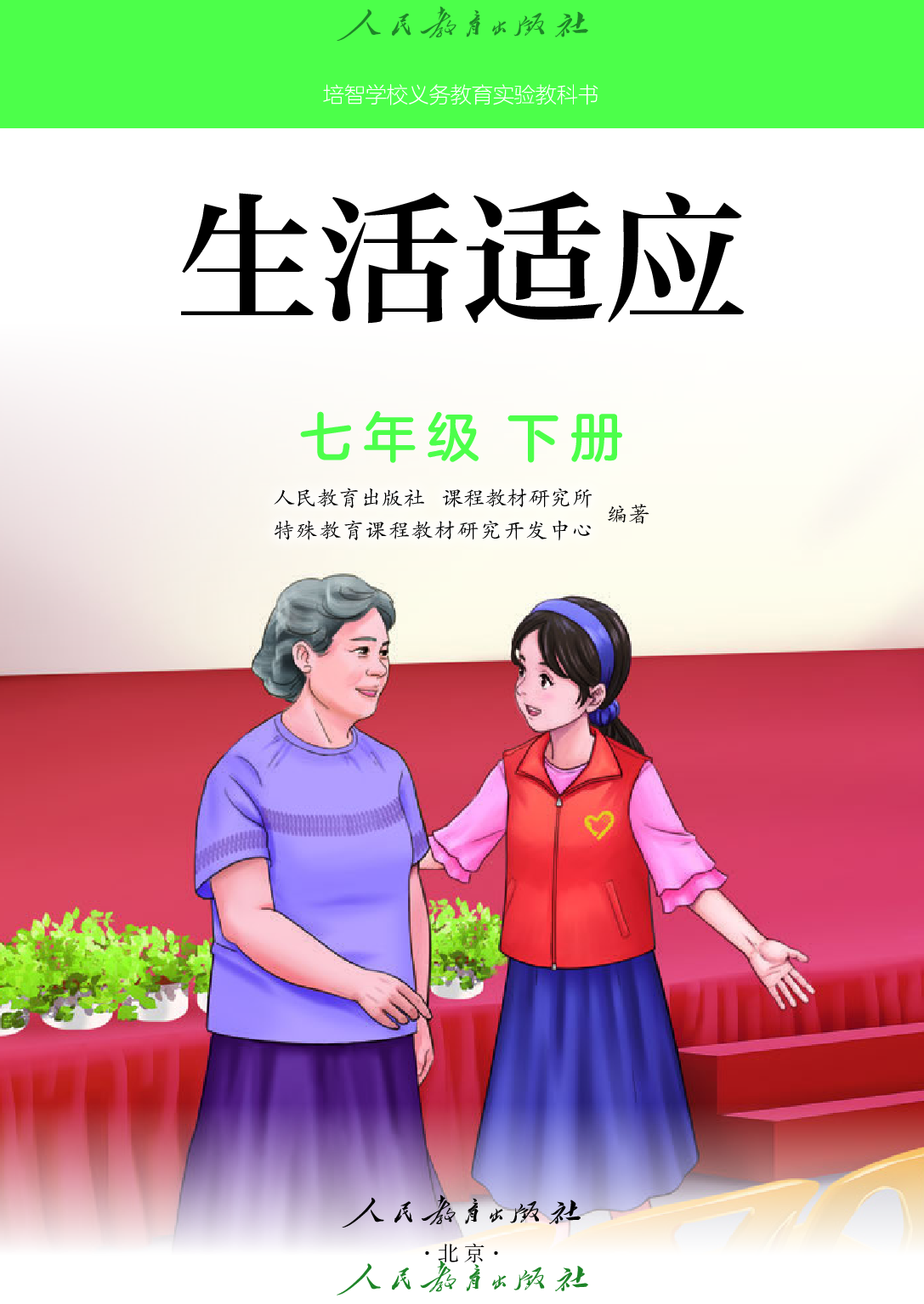 （根据2022年版课程标准修订）培智学校义务教育实验教科书_生活适应_七年级_下册.pdf 第2页