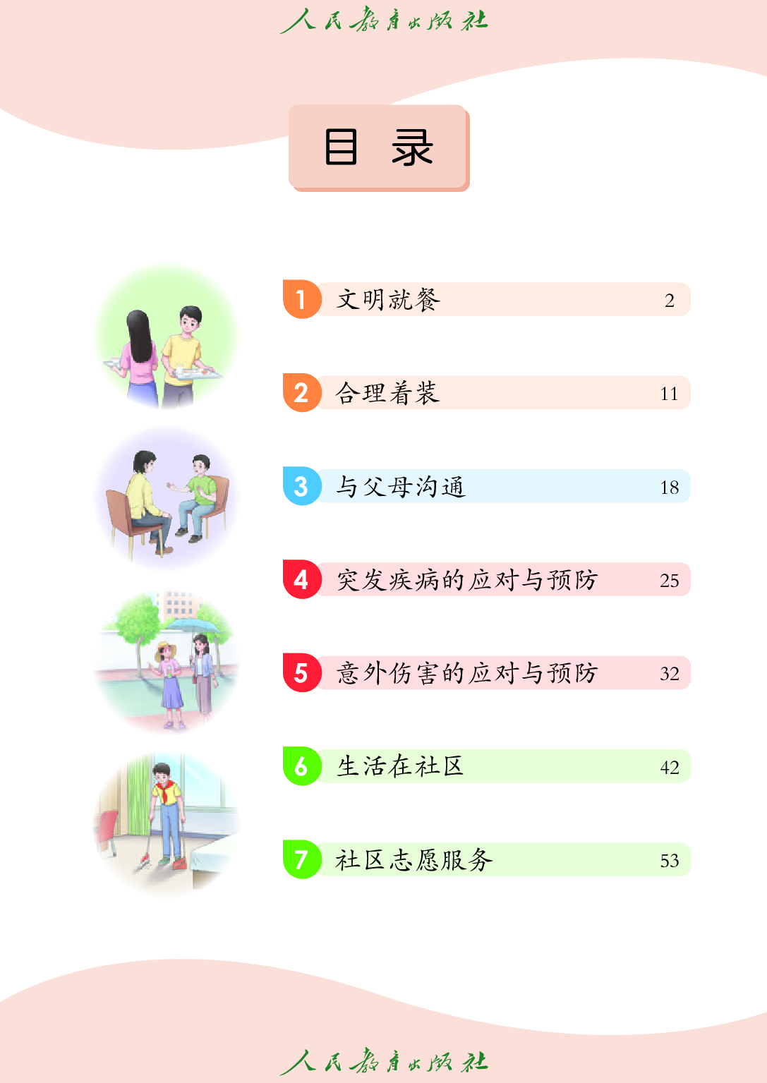 （根据2022年版课程标准修订）培智学校义务教育实验教科书_生活适应_七年级_下册.pdf 第4页