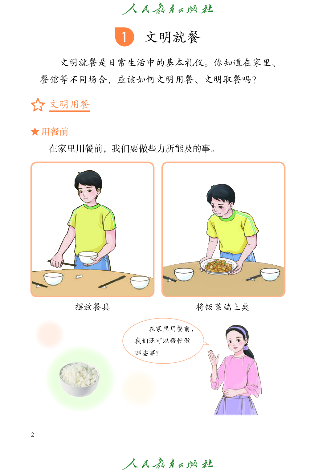 （根据2022年版课程标准修订）培智学校义务教育实验教科书_生活适应_七年级_下册.pdf 第5页