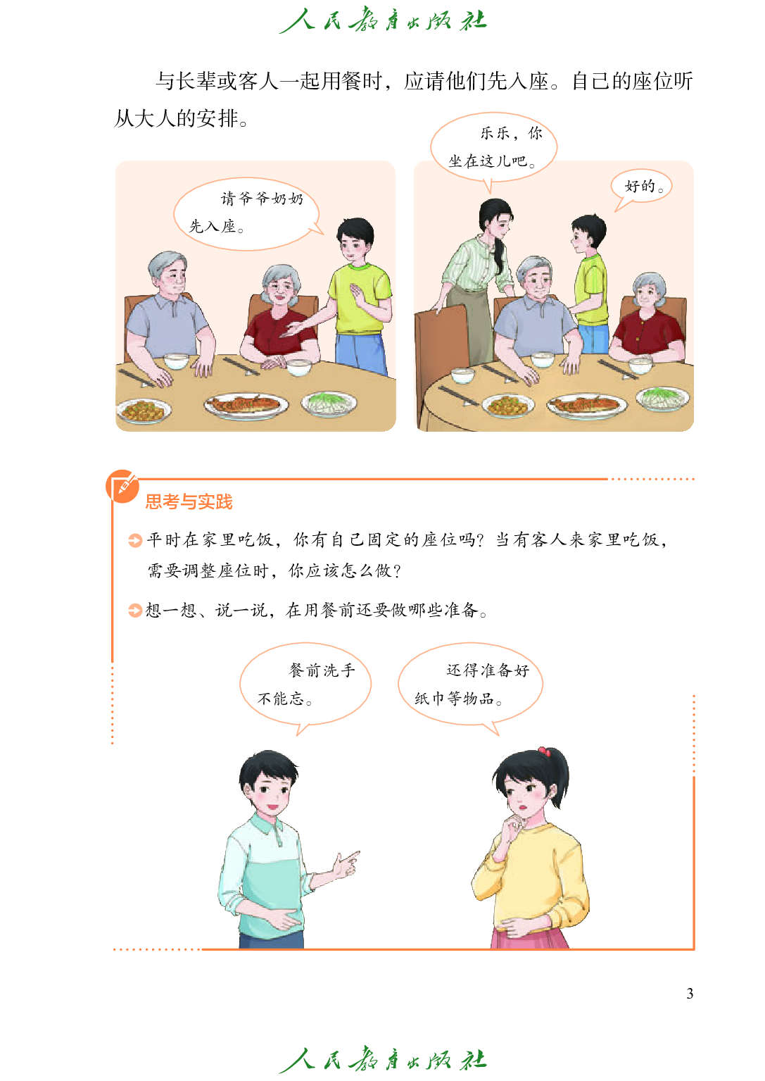 （根据2022年版课程标准修订）培智学校义务教育实验教科书_生活适应_七年级_下册.pdf 第6页