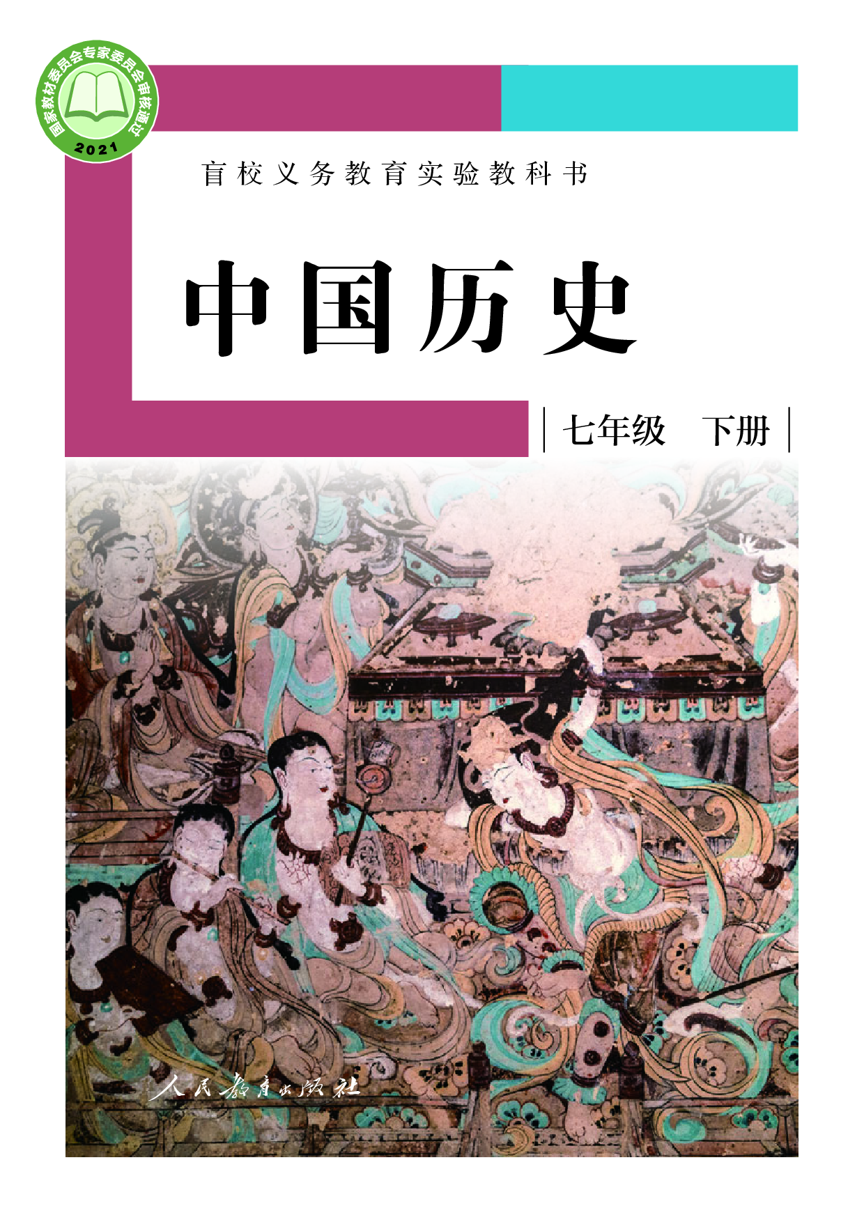 （根据2022年版课程标准修订）盲校义务教育实验教科书_中国历史_七年级_下册（供低视力学生使用）.pdf 第1页