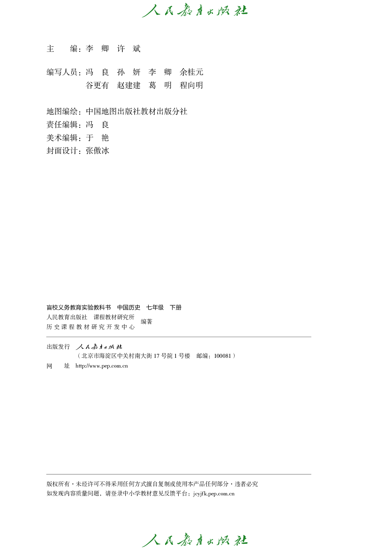 （根据2022年版课程标准修订）盲校义务教育实验教科书_中国历史_七年级_下册（供低视力学生使用）.pdf 第3页