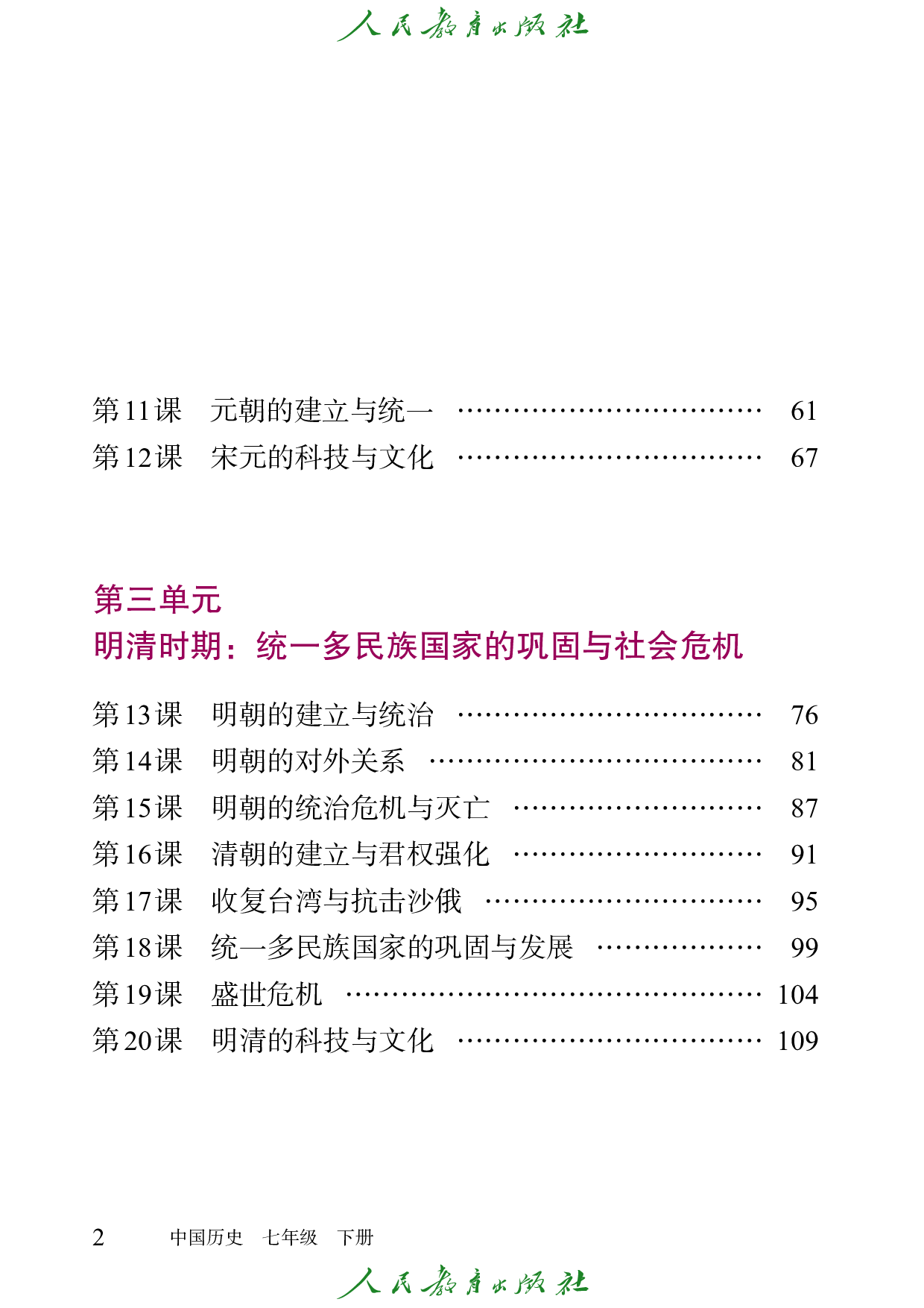 （根据2022年版课程标准修订）盲校义务教育实验教科书_中国历史_七年级_下册（供低视力学生使用）.pdf 第5页