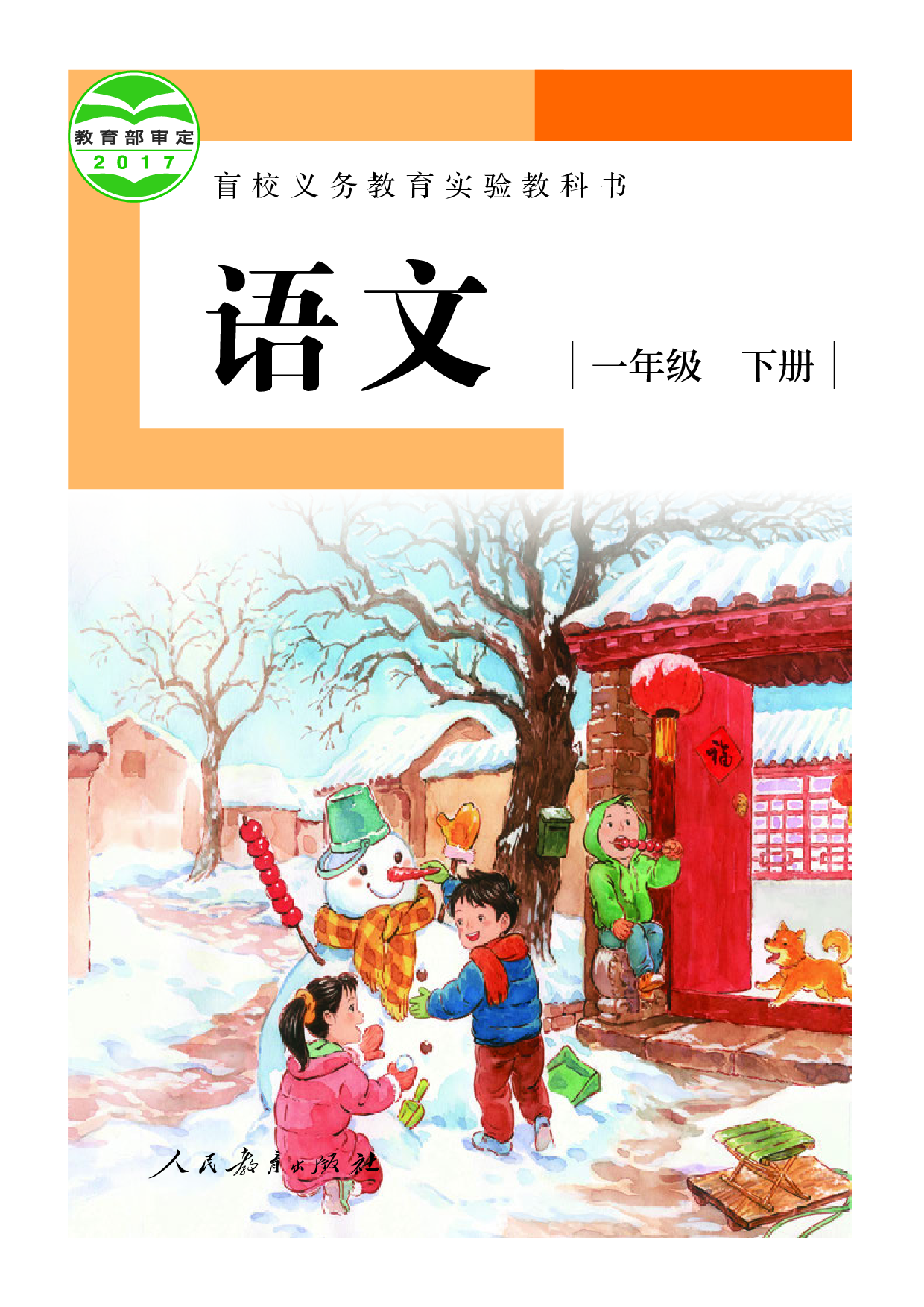 （根据2022年版课程标准修订）盲校义务教育实验教科书_语文_一年级_下册（供低视力学生使用）.pdf 第1页