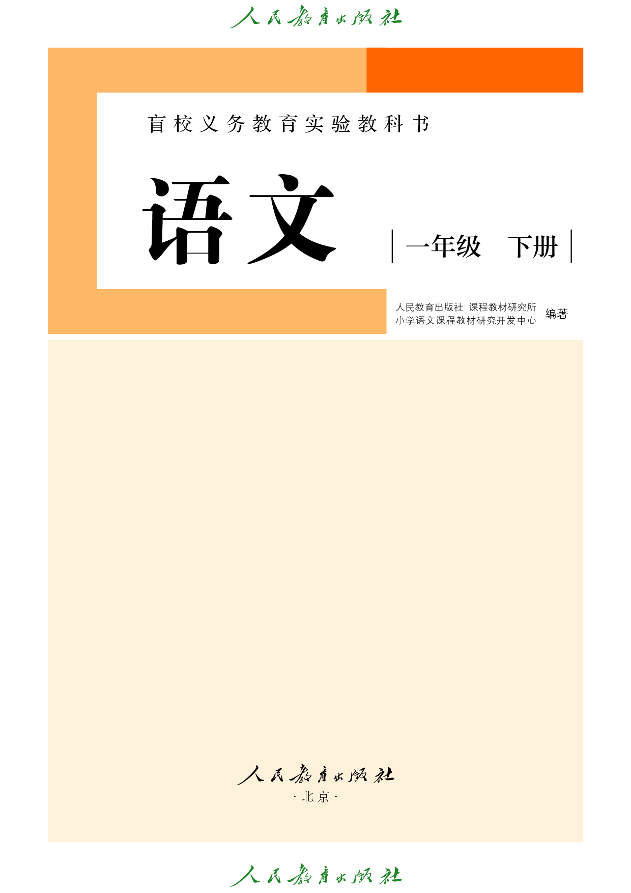 （根据2022年版课程标准修订）盲校义务教育实验教科书_语文_一年级_下册（供低视力学生使用）.pdf 第2页