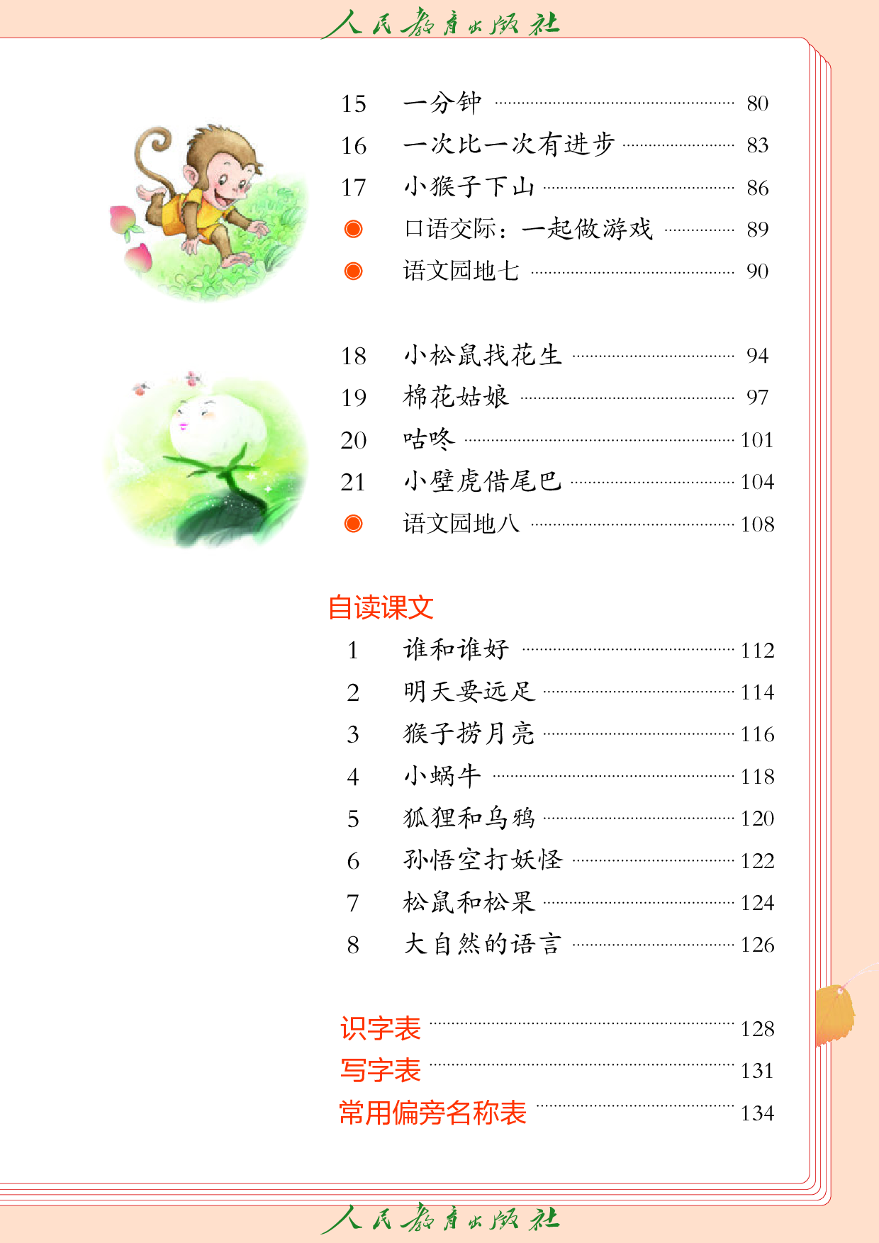 （根据2022年版课程标准修订）盲校义务教育实验教科书_语文_一年级_下册（供低视力学生使用）.pdf 第6页