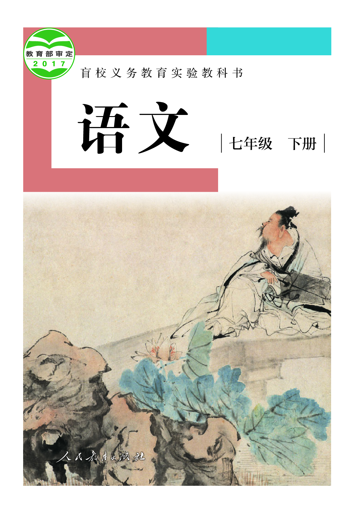 （根据2022年版课程标准修订）盲校义务教育实验教科书_语文_七年级_下册（供低视力学生使用）.pdf 第1页