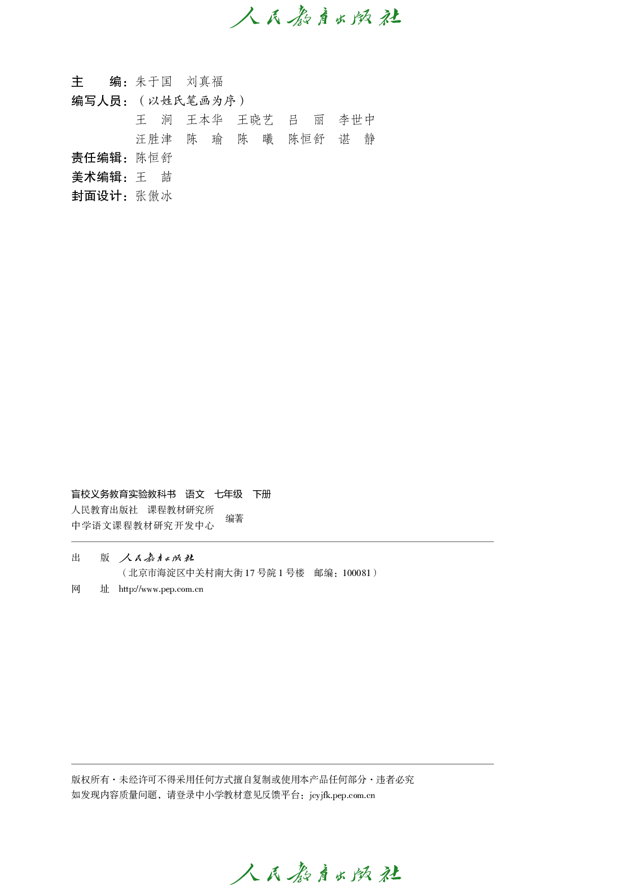 （根据2022年版课程标准修订）盲校义务教育实验教科书_语文_七年级_下册（供低视力学生使用）.pdf 第3页