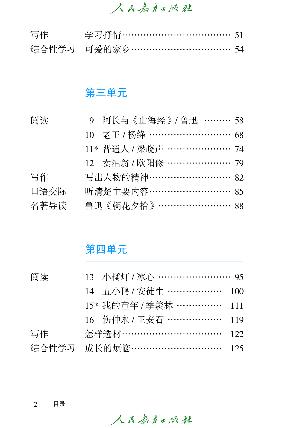 （根据2022年版课程标准修订）盲校义务教育实验教科书_语文_七年级_下册（供低视力学生使用）.pdf 第5页