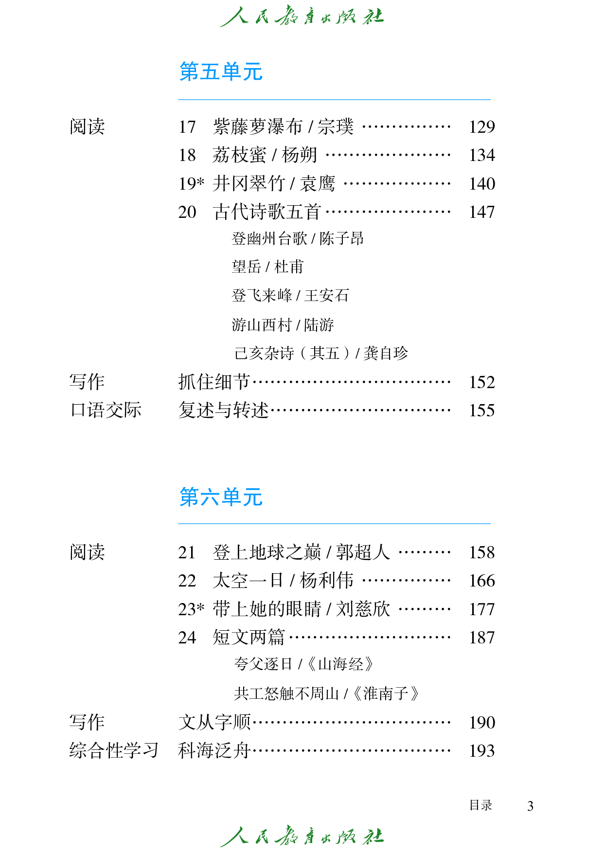 （根据2022年版课程标准修订）盲校义务教育实验教科书_语文_七年级_下册（供低视力学生使用）.pdf 第6页