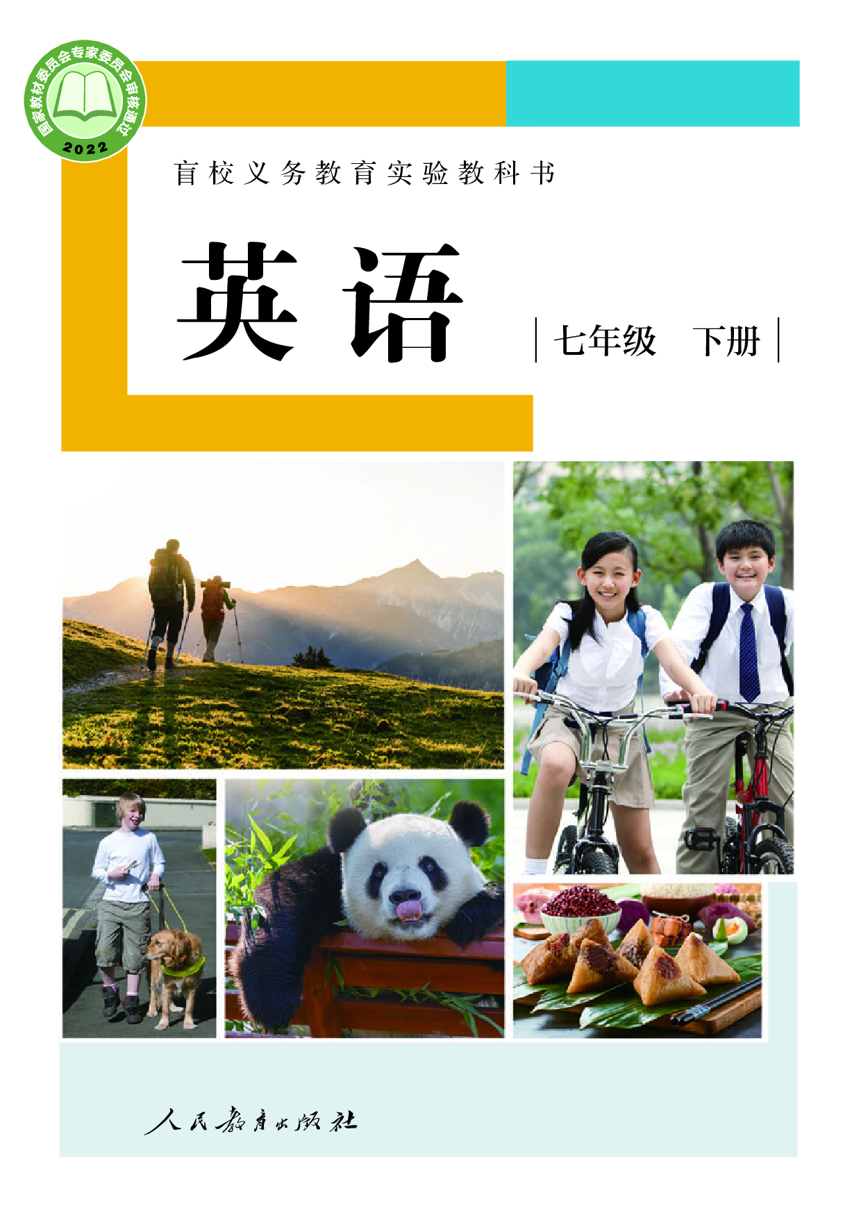 （根据2022年版课程标准修订）盲校义务教育实验教科书_英语_七年级_下册（供低视力学生使用）.pdf 第1页