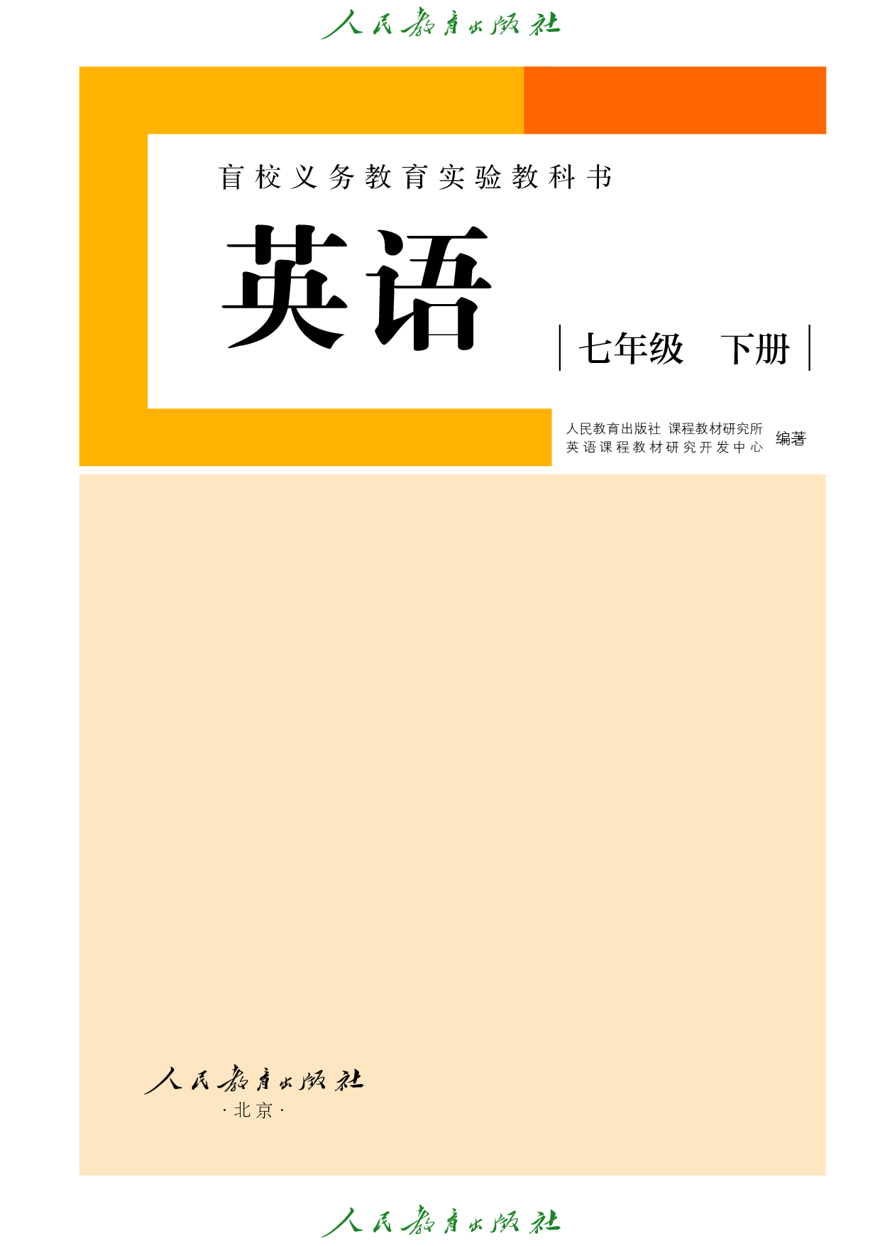 （根据2022年版课程标准修订）盲校义务教育实验教科书_英语_七年级_下册（供低视力学生使用）.pdf 第2页