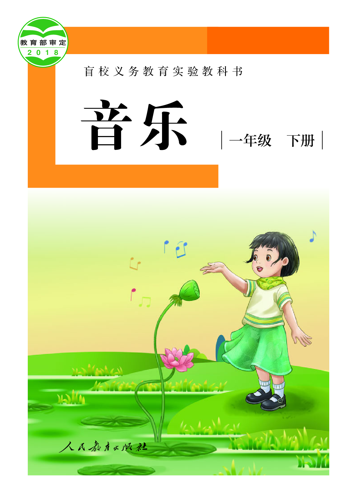 （根据2022年版课程标准修订）盲校义务教育实验教科书_音乐_一年级_下册（供低视力学生使用）.pdf 第1页