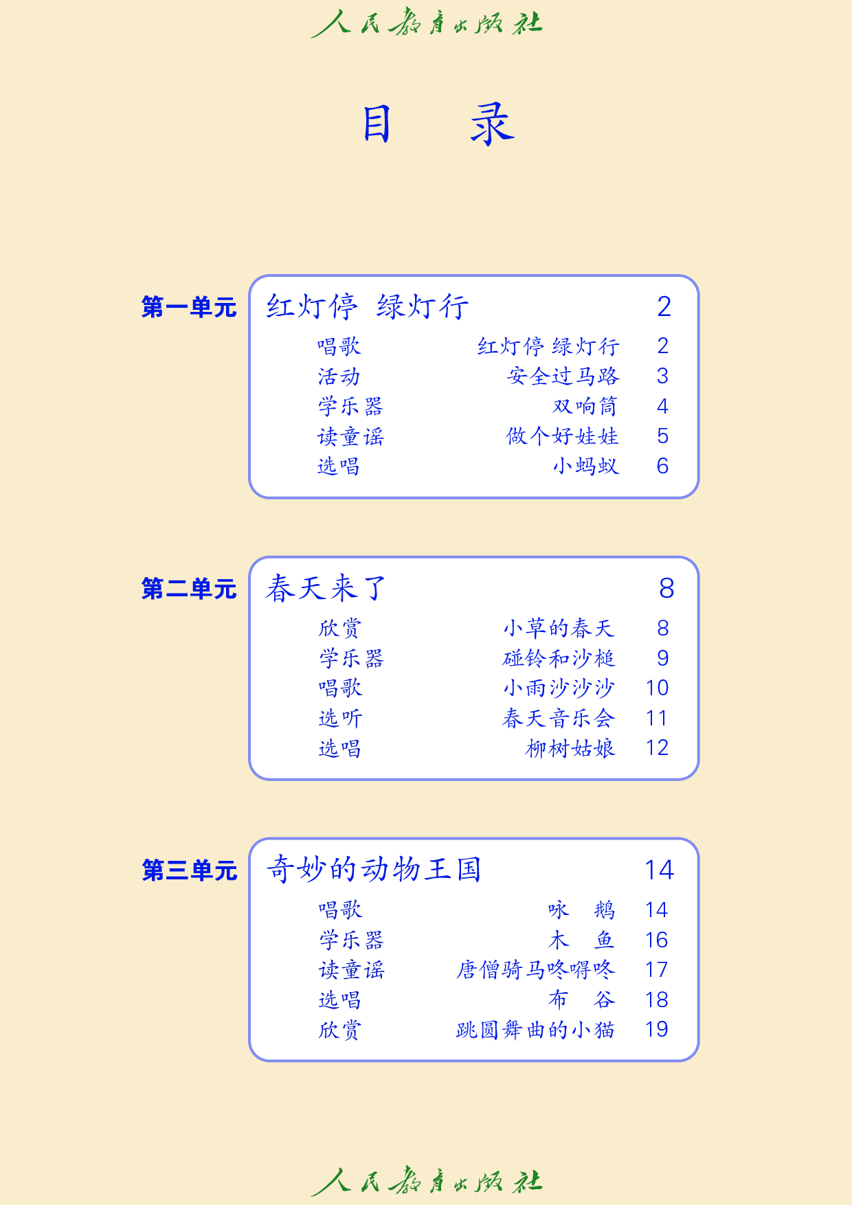 （根据2022年版课程标准修订）盲校义务教育实验教科书_音乐_一年级_下册（供低视力学生使用）.pdf 第5页