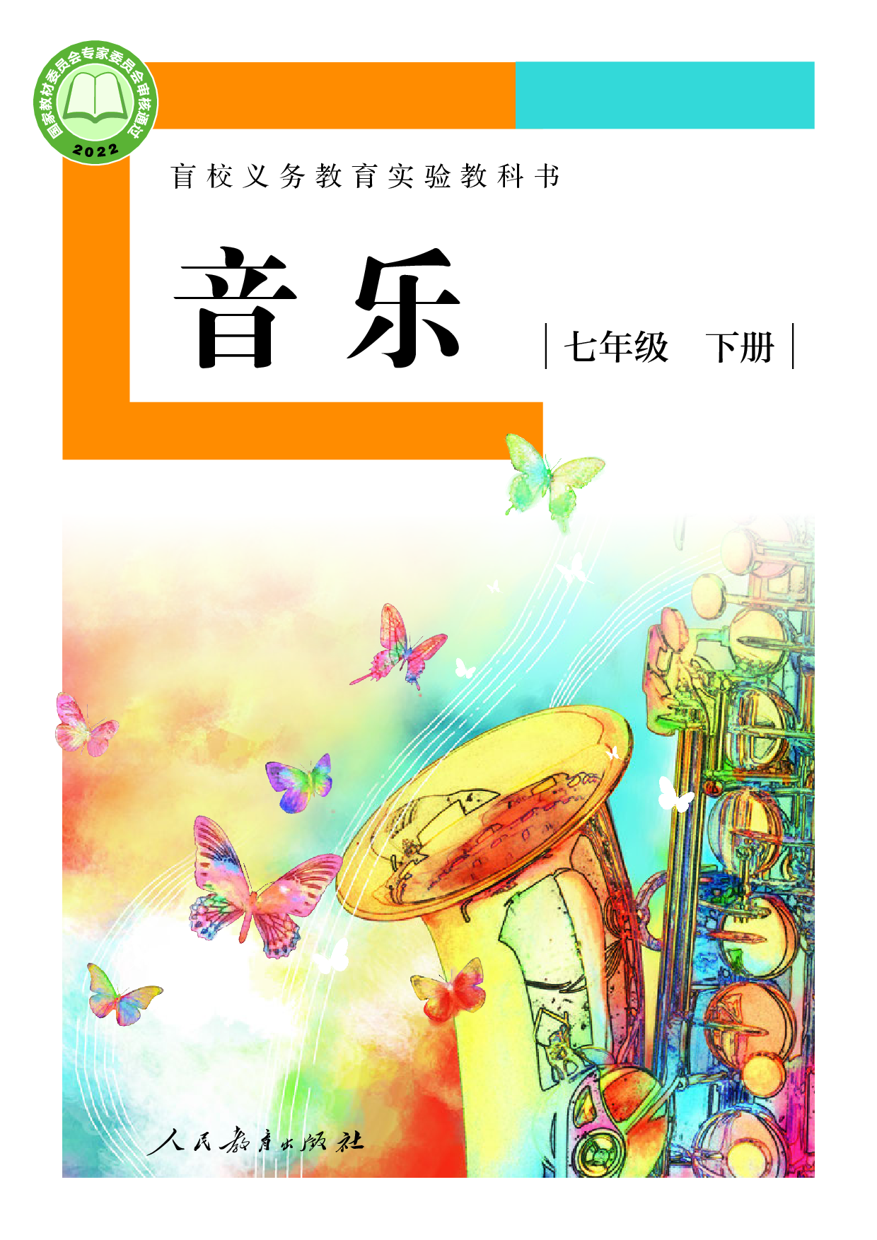 （根据2022年版课程标准修订）盲校义务教育实验教科书_音乐_七年级_下册（供低视力学生使用）.pdf 第1页