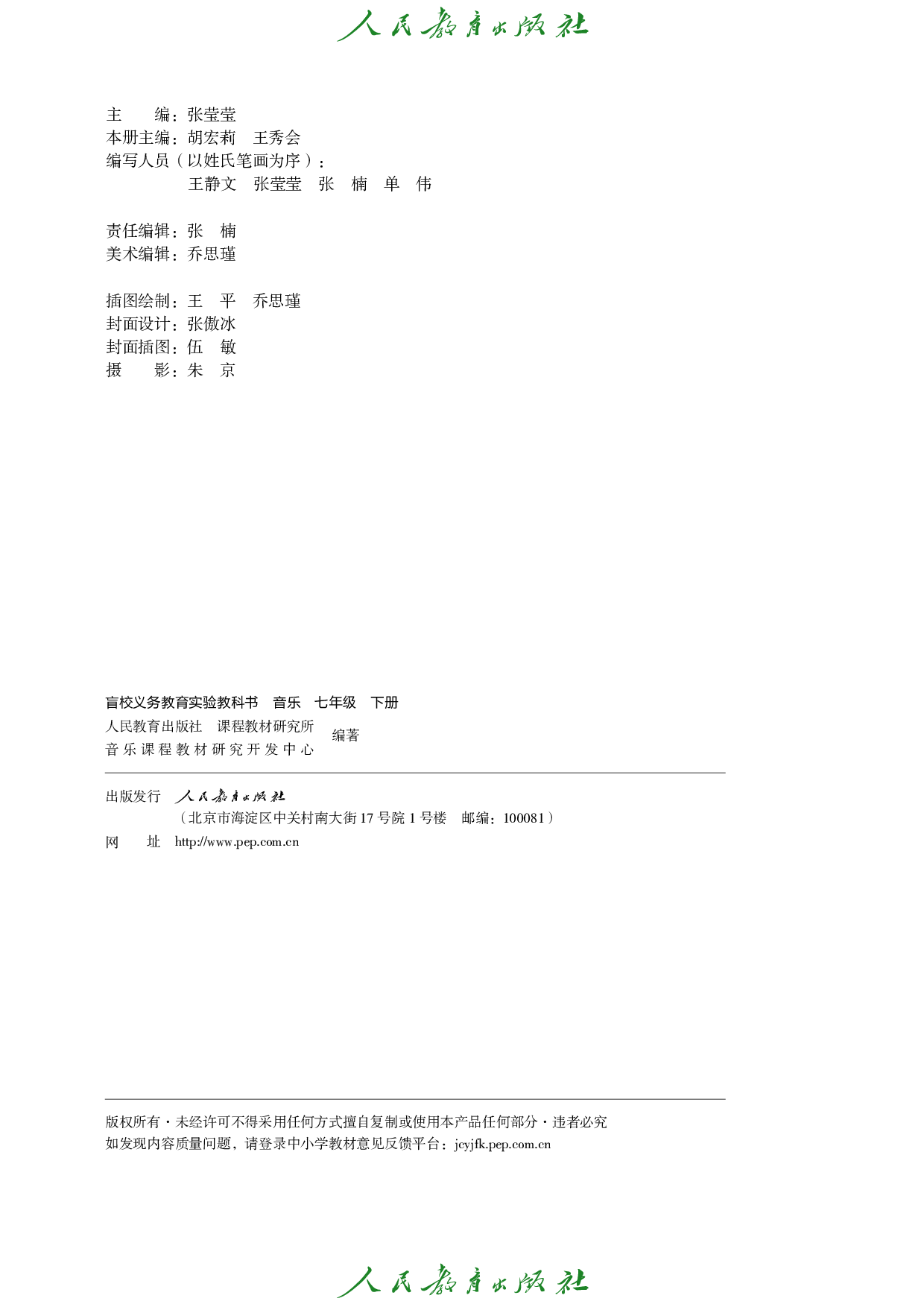 （根据2022年版课程标准修订）盲校义务教育实验教科书_音乐_七年级_下册（供低视力学生使用）.pdf 第3页