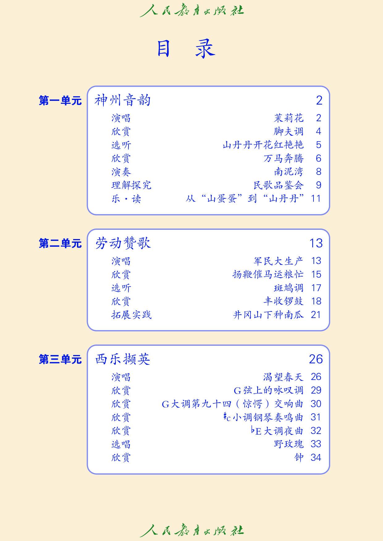 （根据2022年版课程标准修订）盲校义务教育实验教科书_音乐_七年级_下册（供低视力学生使用）.pdf 第5页