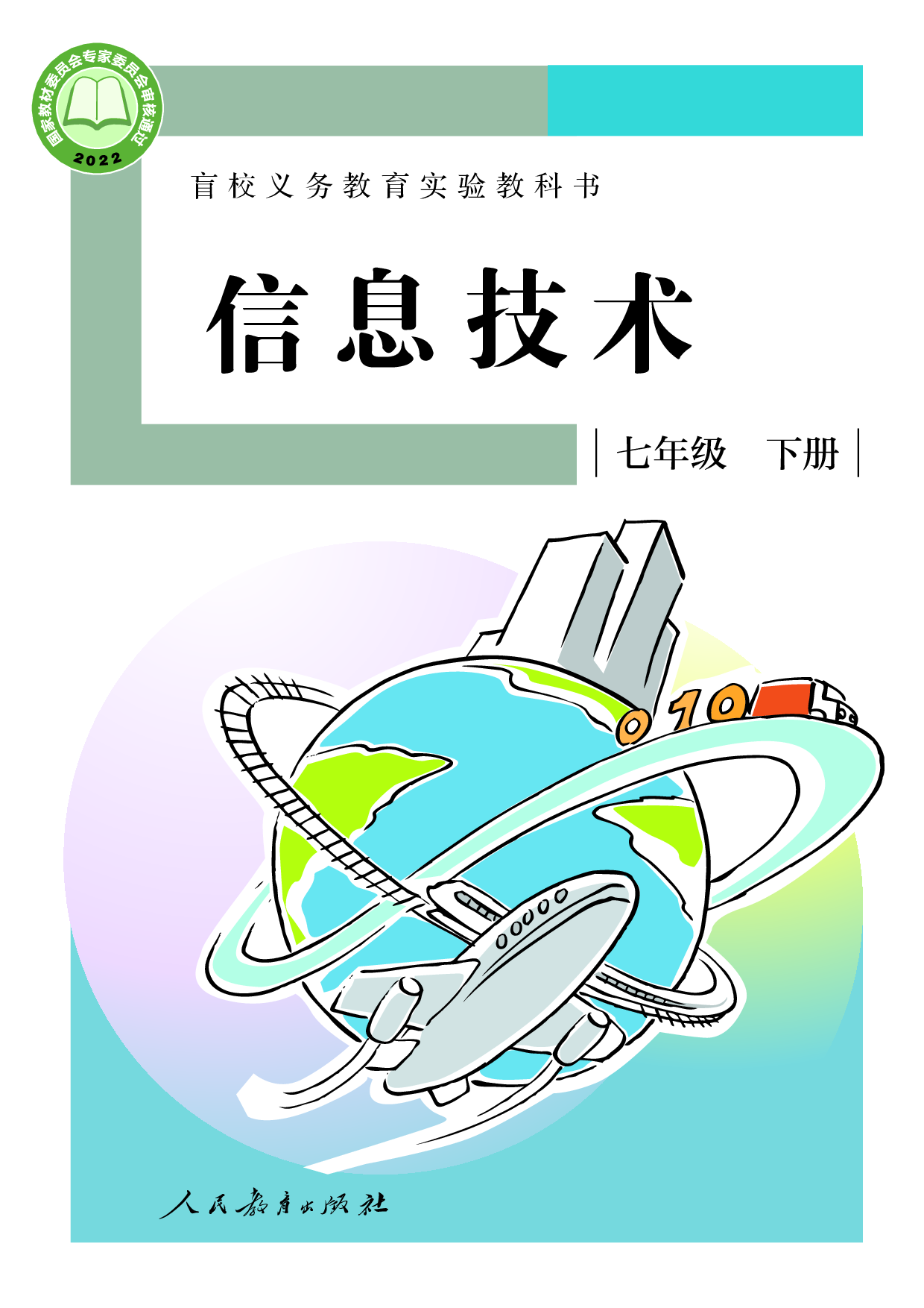 （根据2022年版课程标准修订）盲校义务教育实验教科书_信息技术_七年级_下册.pdf 第1页