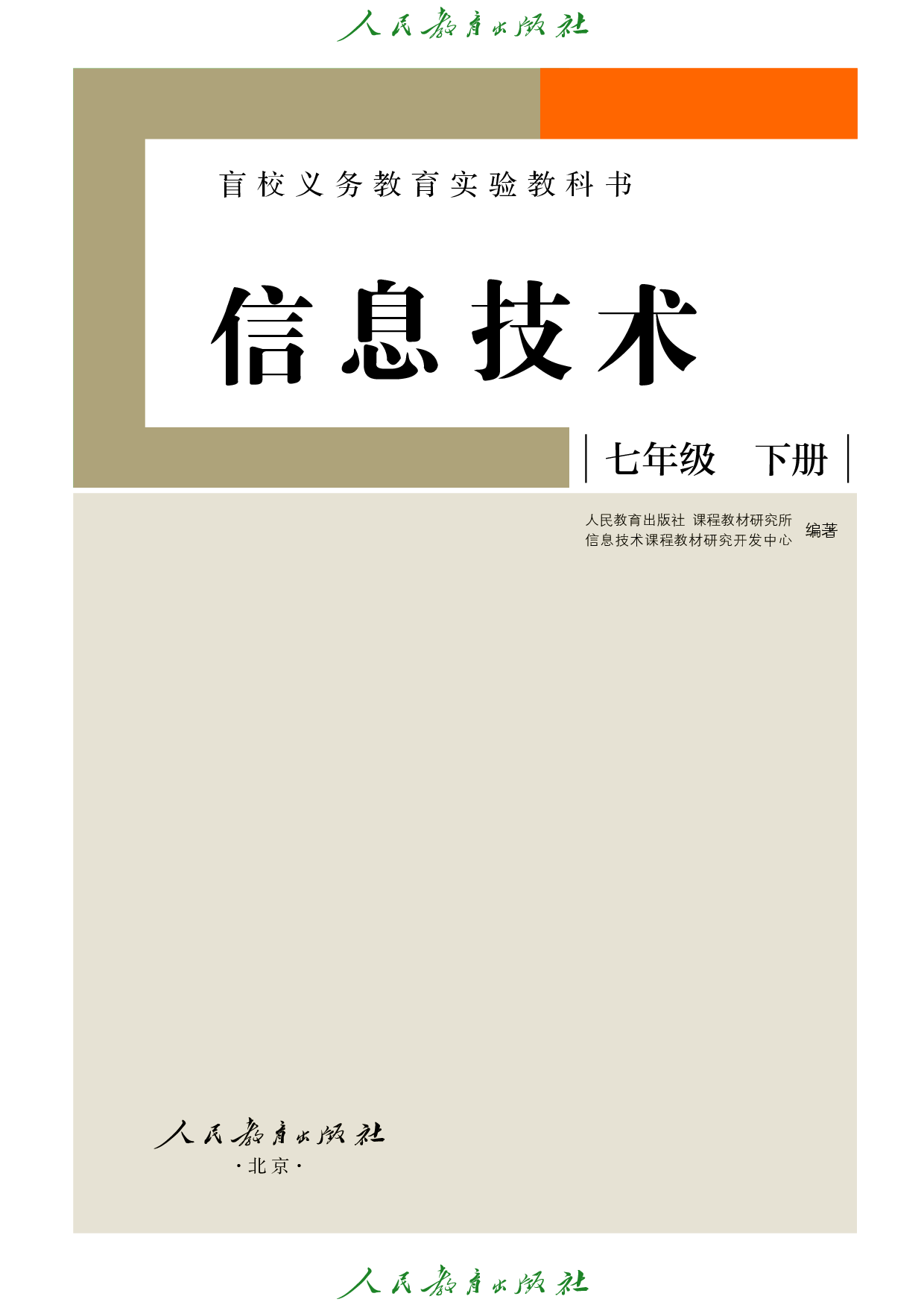 （根据2022年版课程标准修订）盲校义务教育实验教科书_信息技术_七年级_下册.pdf 第2页