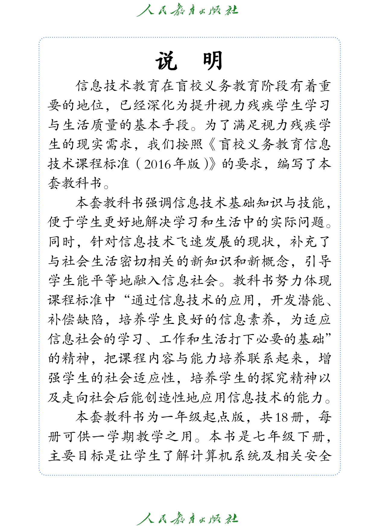 （根据2022年版课程标准修订）盲校义务教育实验教科书_信息技术_七年级_下册.pdf 第4页