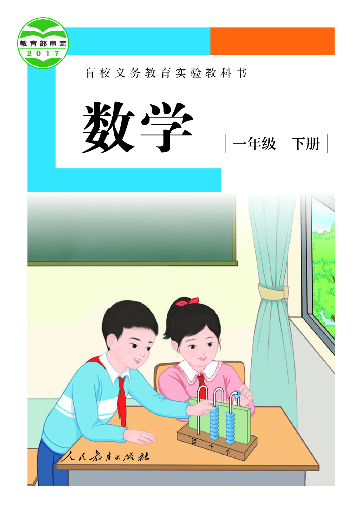 （根据2022年版课程标准修订）盲校义务教育实验教科书_数学_一年级_下册（供低视力学生使用）.pdf 第1页