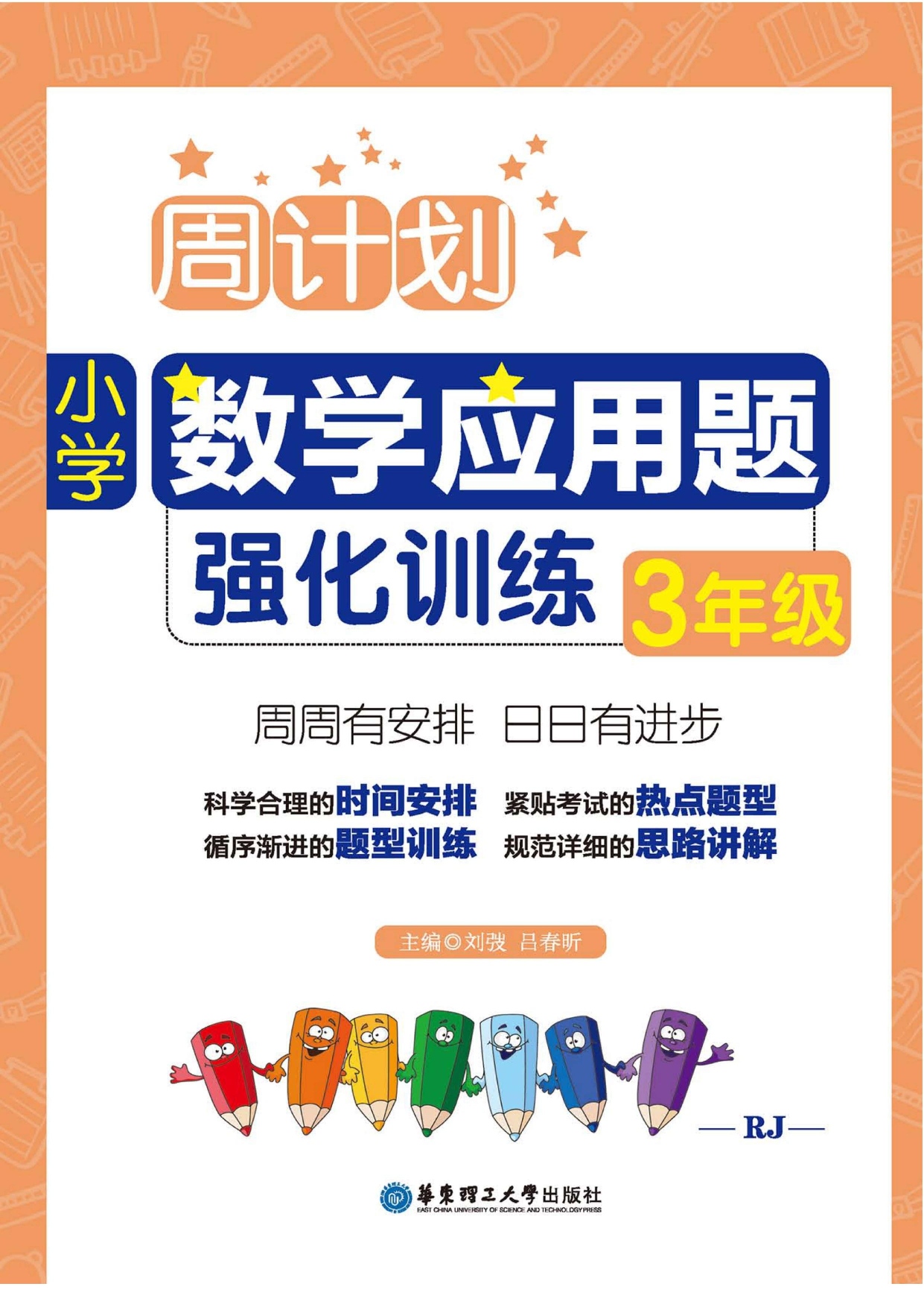 周计划数学应用题强化训练-3年级.pdf 第1页