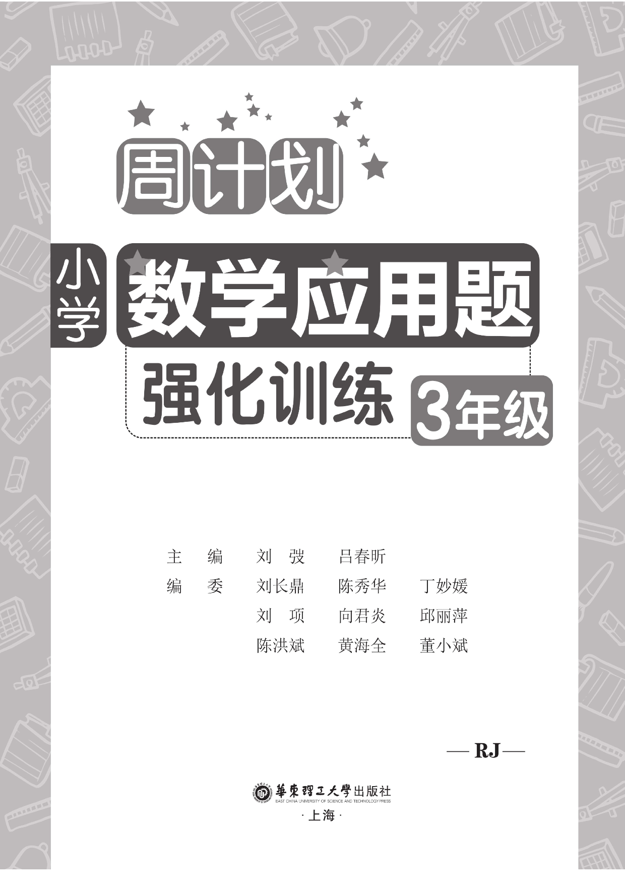 周计划数学应用题强化训练-3年级.pdf 第2页