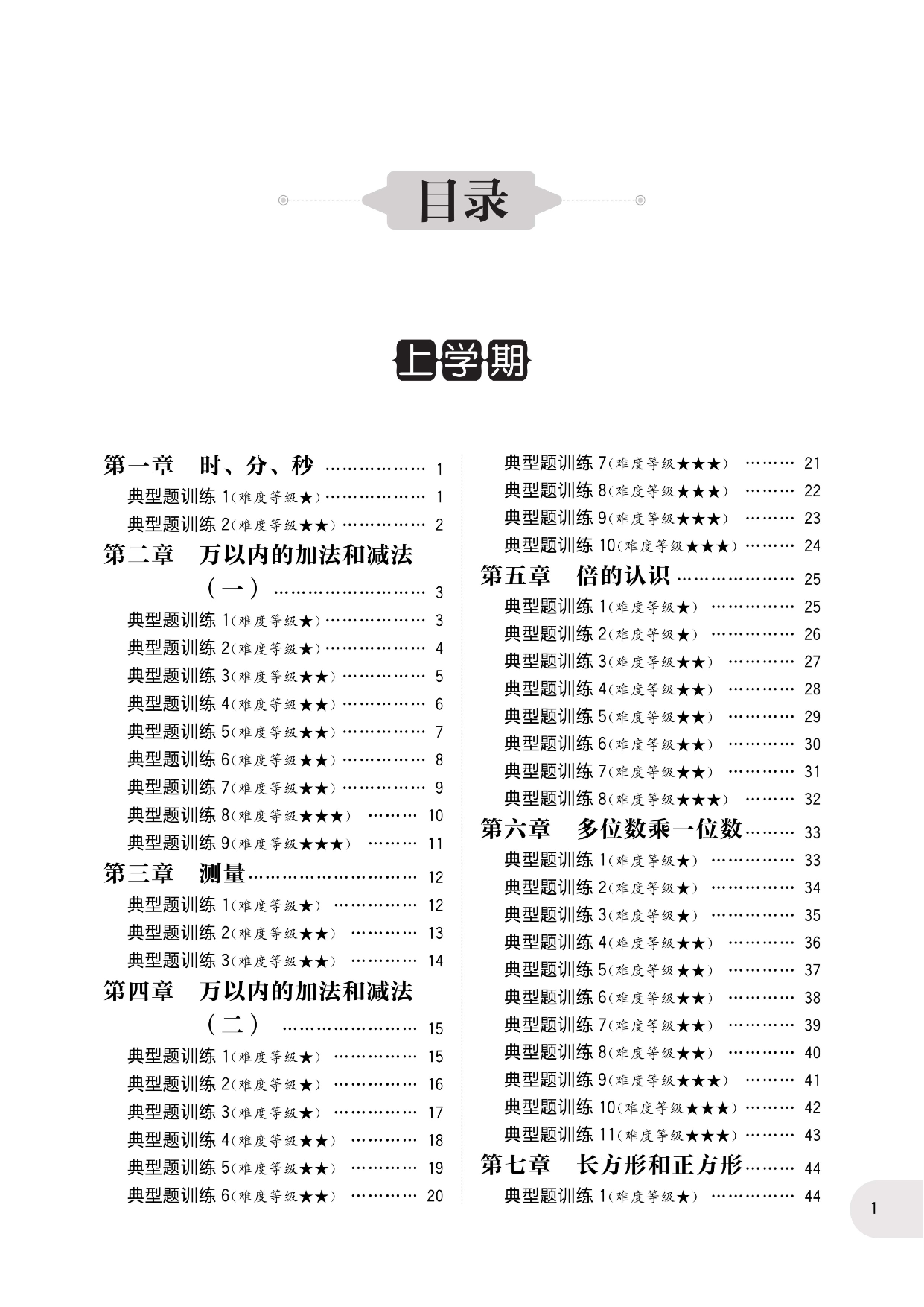 周计划数学应用题强化训练-3年级.pdf 第5页