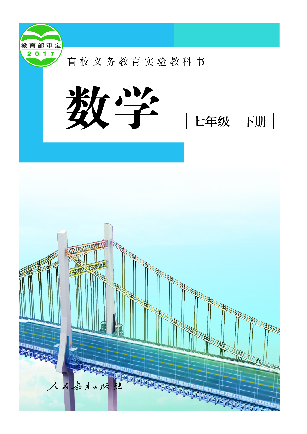 （根据2022年版课程标准修订）盲校义务教育实验教科书_数学_七年级_下册（供低视力学生使用）.pdf 第1页