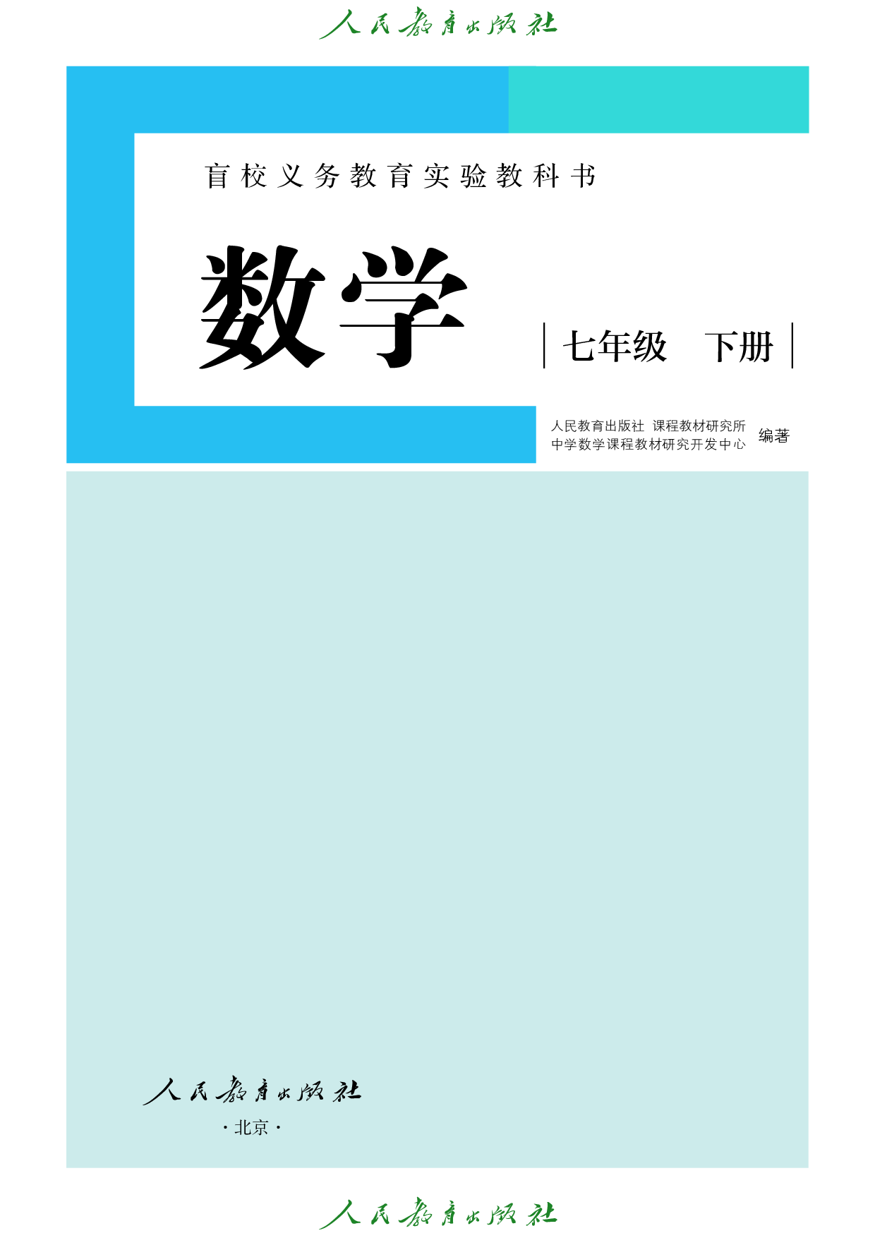 （根据2022年版课程标准修订）盲校义务教育实验教科书_数学_七年级_下册（供低视力学生使用）.pdf 第2页