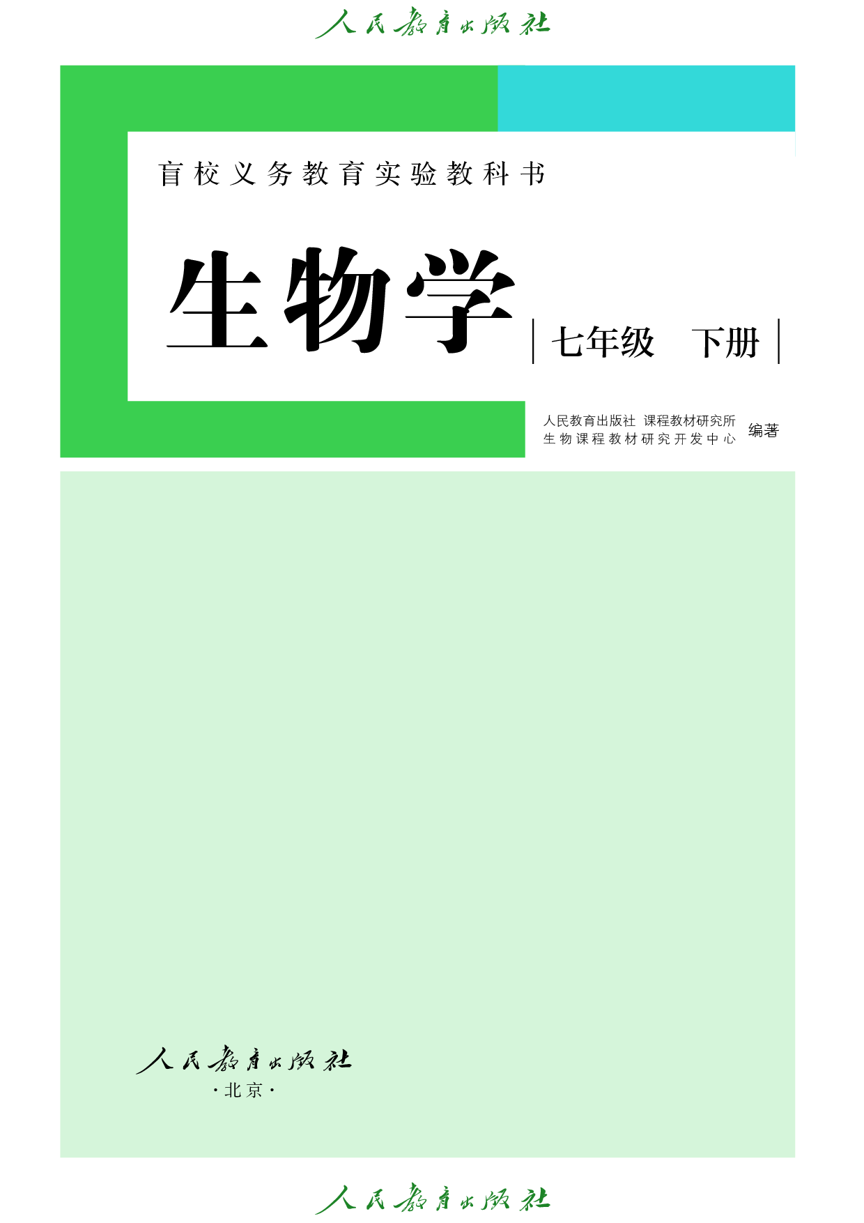 （根据2022年版课程标准修订）盲校义务教育实验教科书_生物学_七年级_下册（供低视力学生使用）.pdf 第2页
