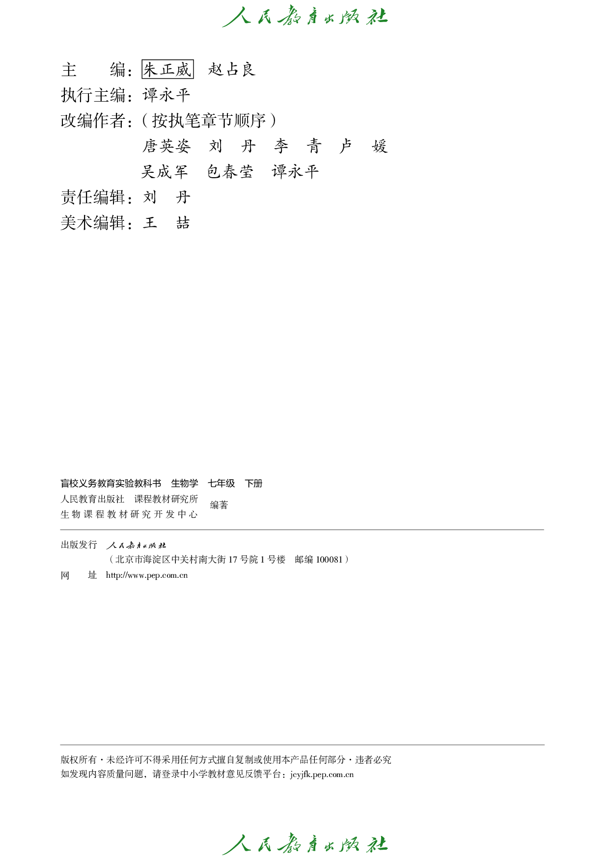 （根据2022年版课程标准修订）盲校义务教育实验教科书_生物学_七年级_下册（供低视力学生使用）.pdf 第3页