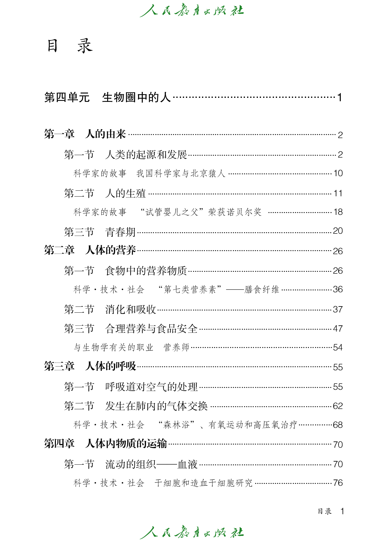 （根据2022年版课程标准修订）盲校义务教育实验教科书_生物学_七年级_下册（供低视力学生使用）.pdf 第4页