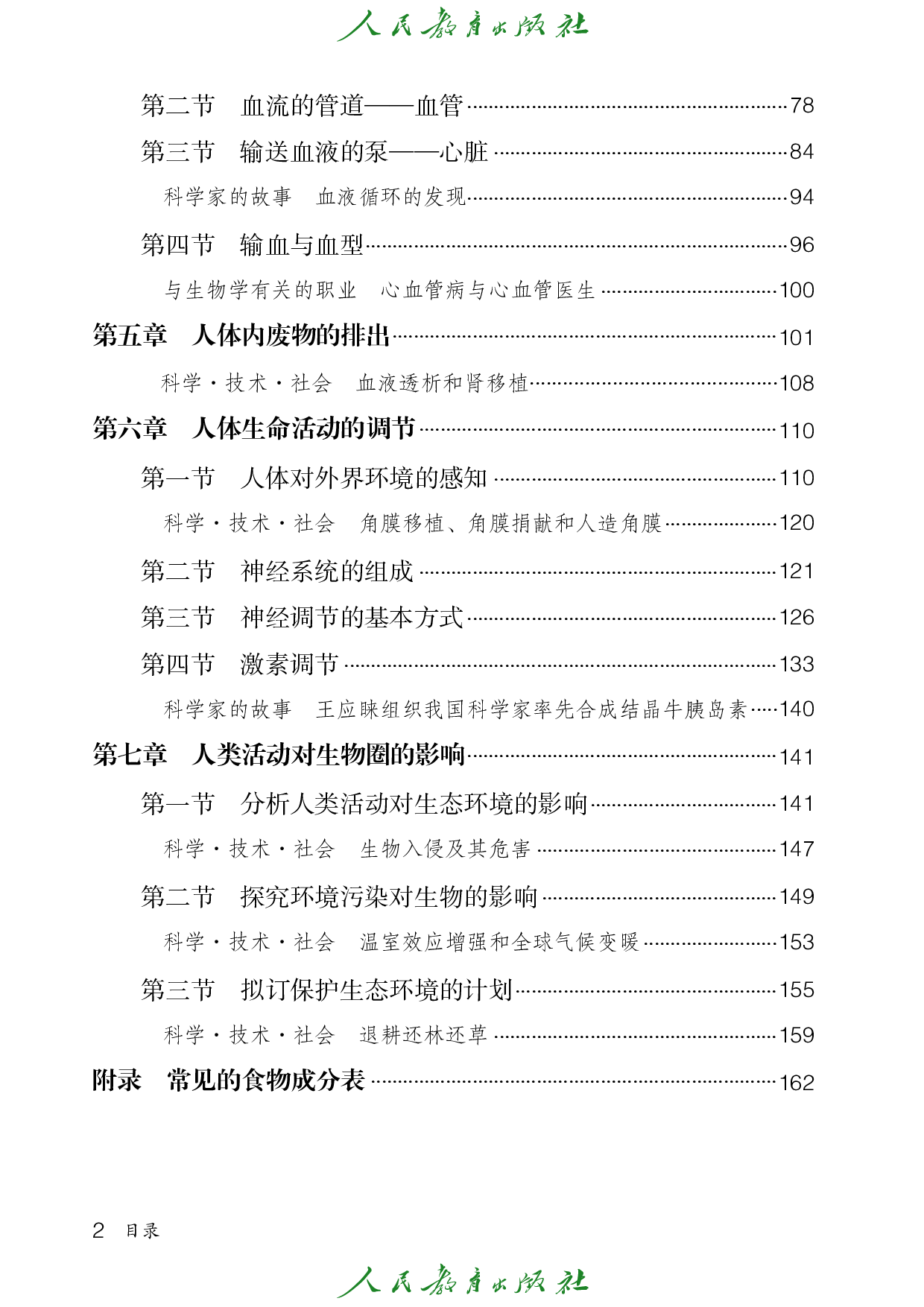 （根据2022年版课程标准修订）盲校义务教育实验教科书_生物学_七年级_下册（供低视力学生使用）.pdf 第5页