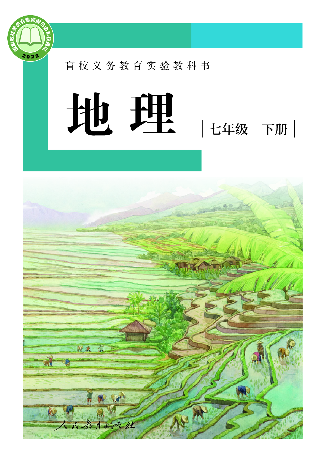 （根据2022年版课程标准修订）盲校义务教育实验教科书_地理_七年级_下册（供低视力学生使用）.pdf 第1页