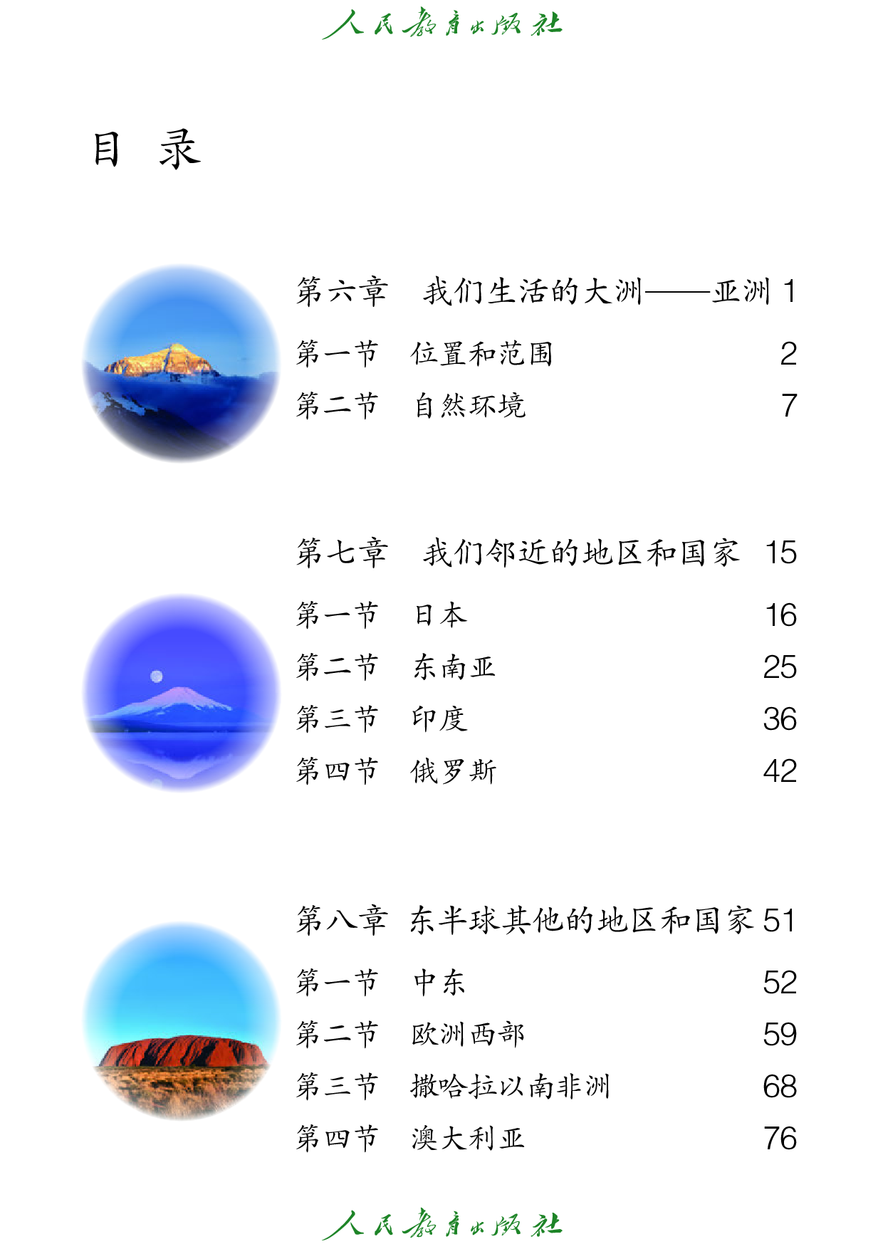 （根据2022年版课程标准修订）盲校义务教育实验教科书_地理_七年级_下册（供低视力学生使用）.pdf 第4页
