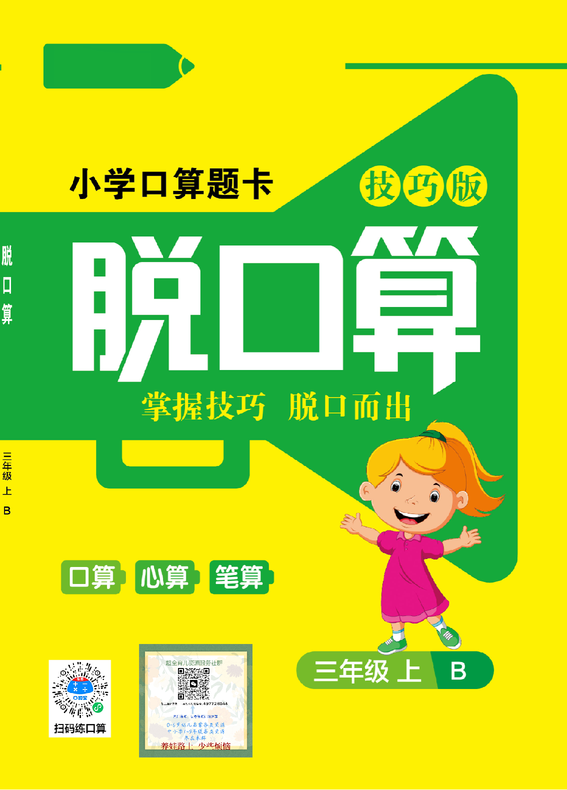 小学数学3年级上册口算题卡脱口算北师大版.pdf 第1页