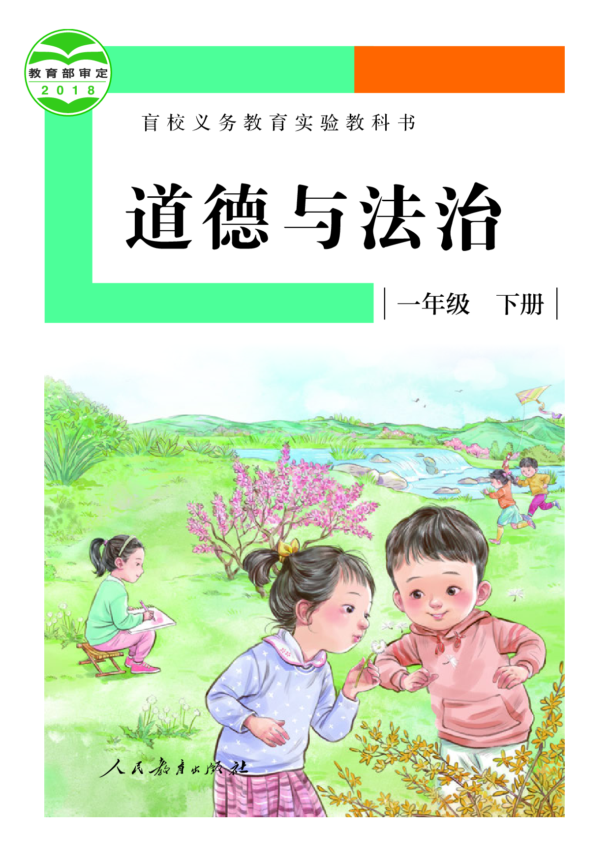 （根据2022年版课程标准修订）盲校义务教育实验教科书_道德与法治_一年级_下册（供低视力学生使用）.pdf 第1页