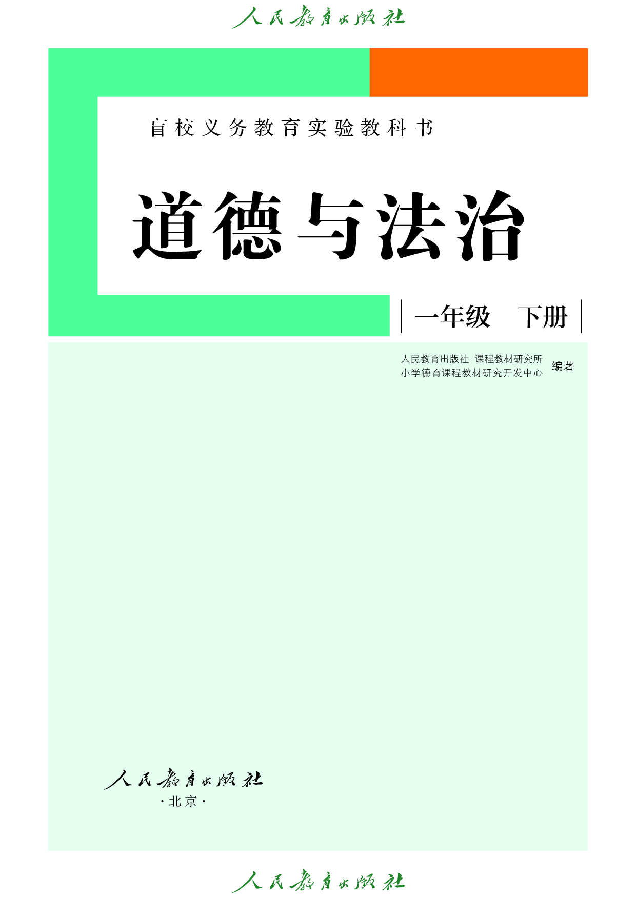 （根据2022年版课程标准修订）盲校义务教育实验教科书_道德与法治_一年级_下册（供低视力学生使用）.pdf 第2页